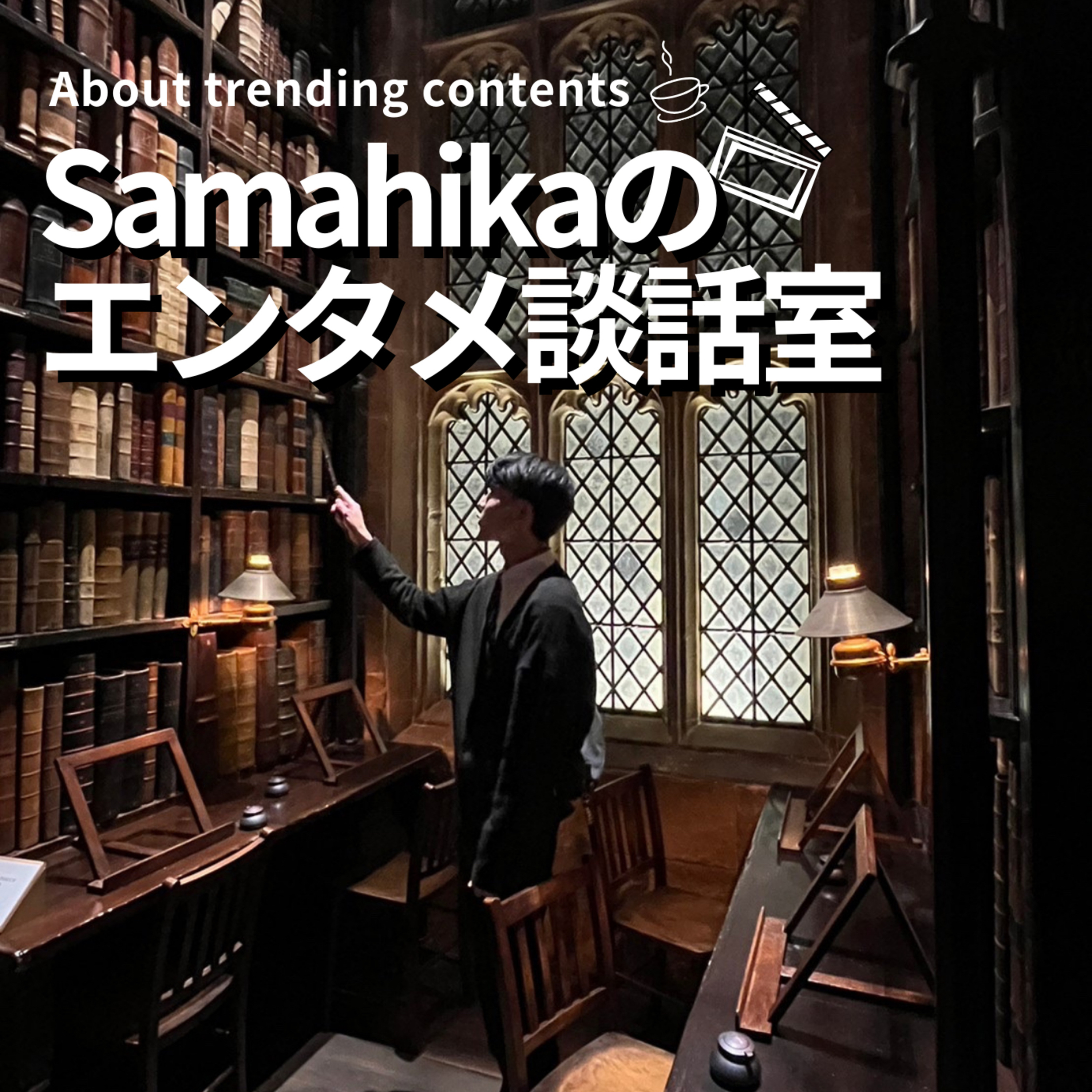 Samahika のエンタメ談話室