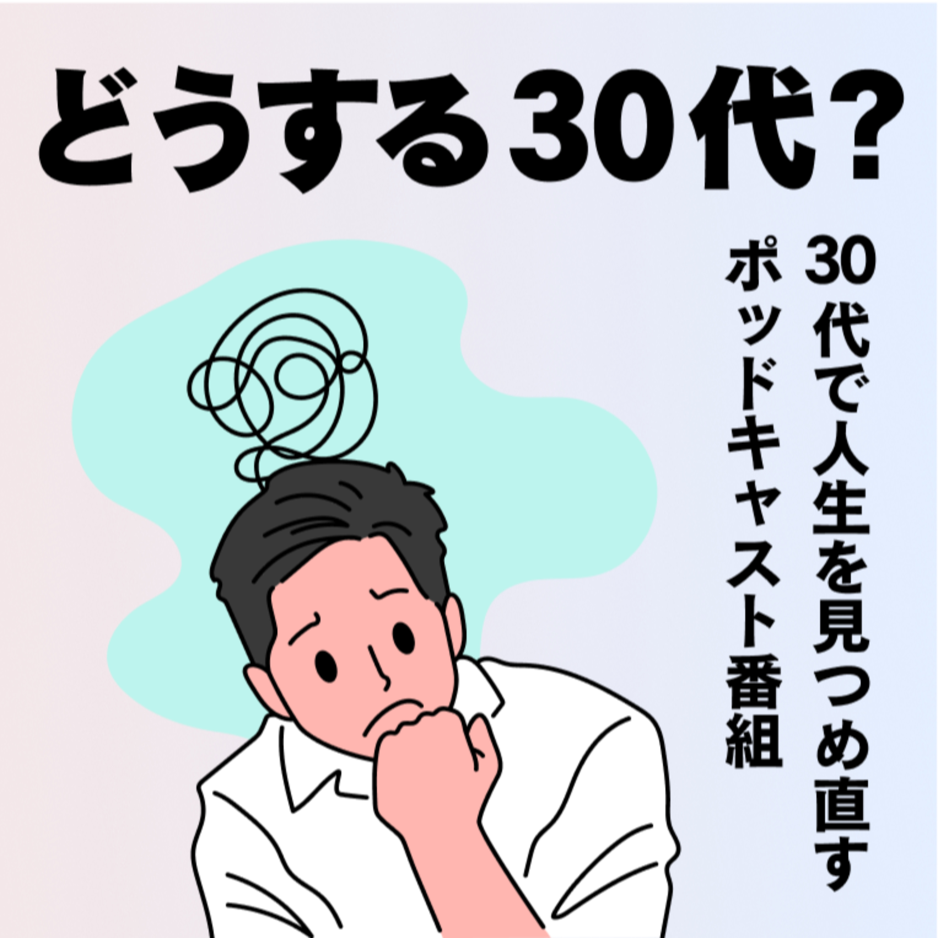 どうする30代？