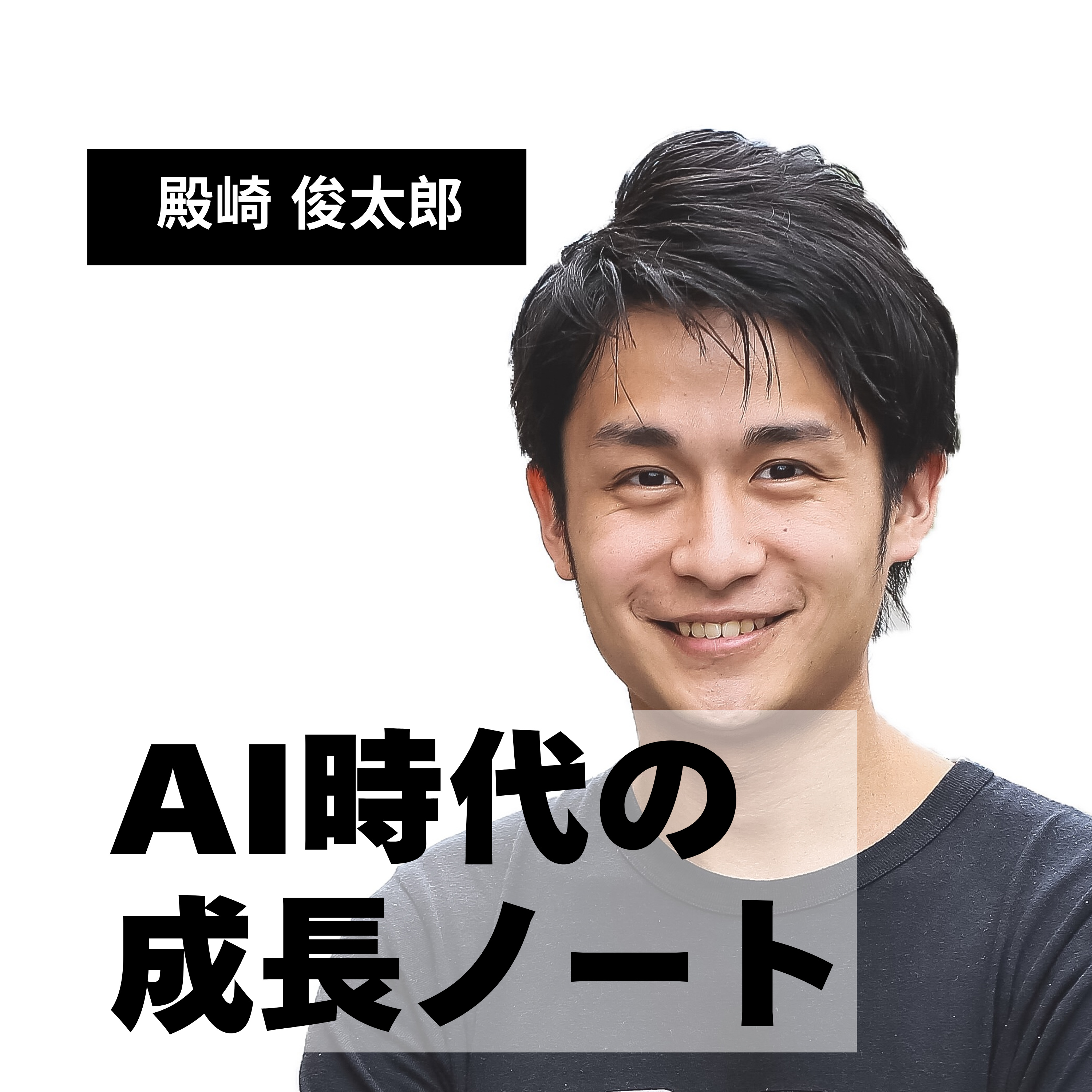AI時代の成長ノート