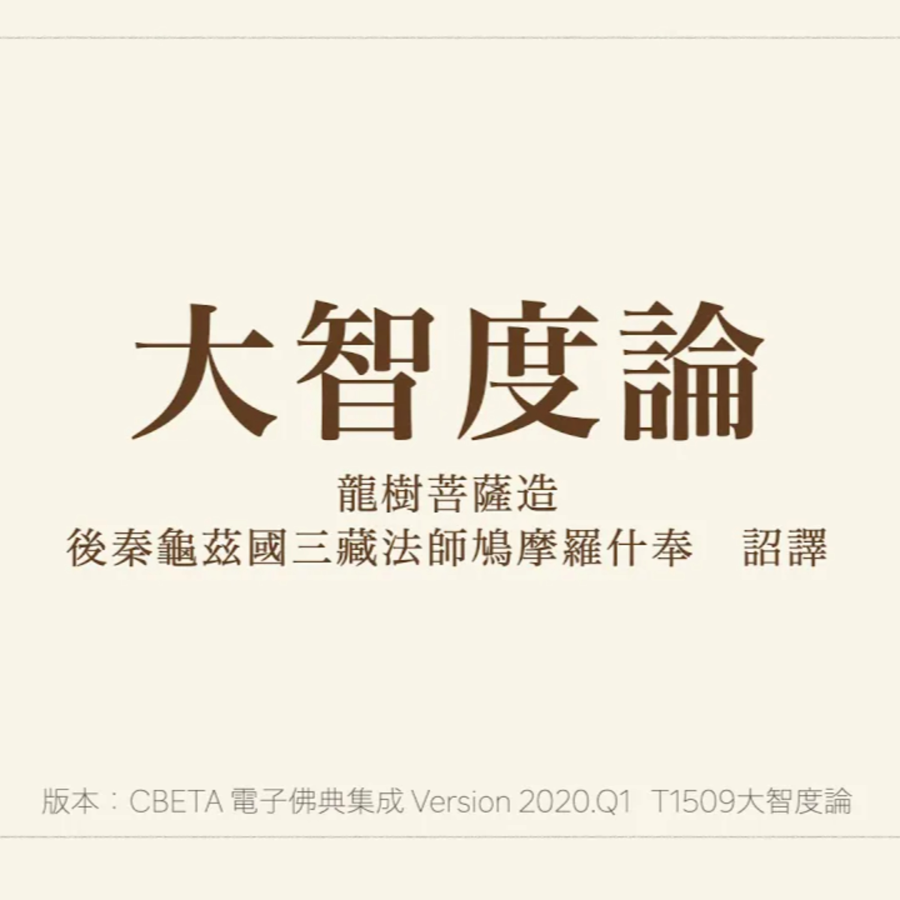 《大智度論》誦讀