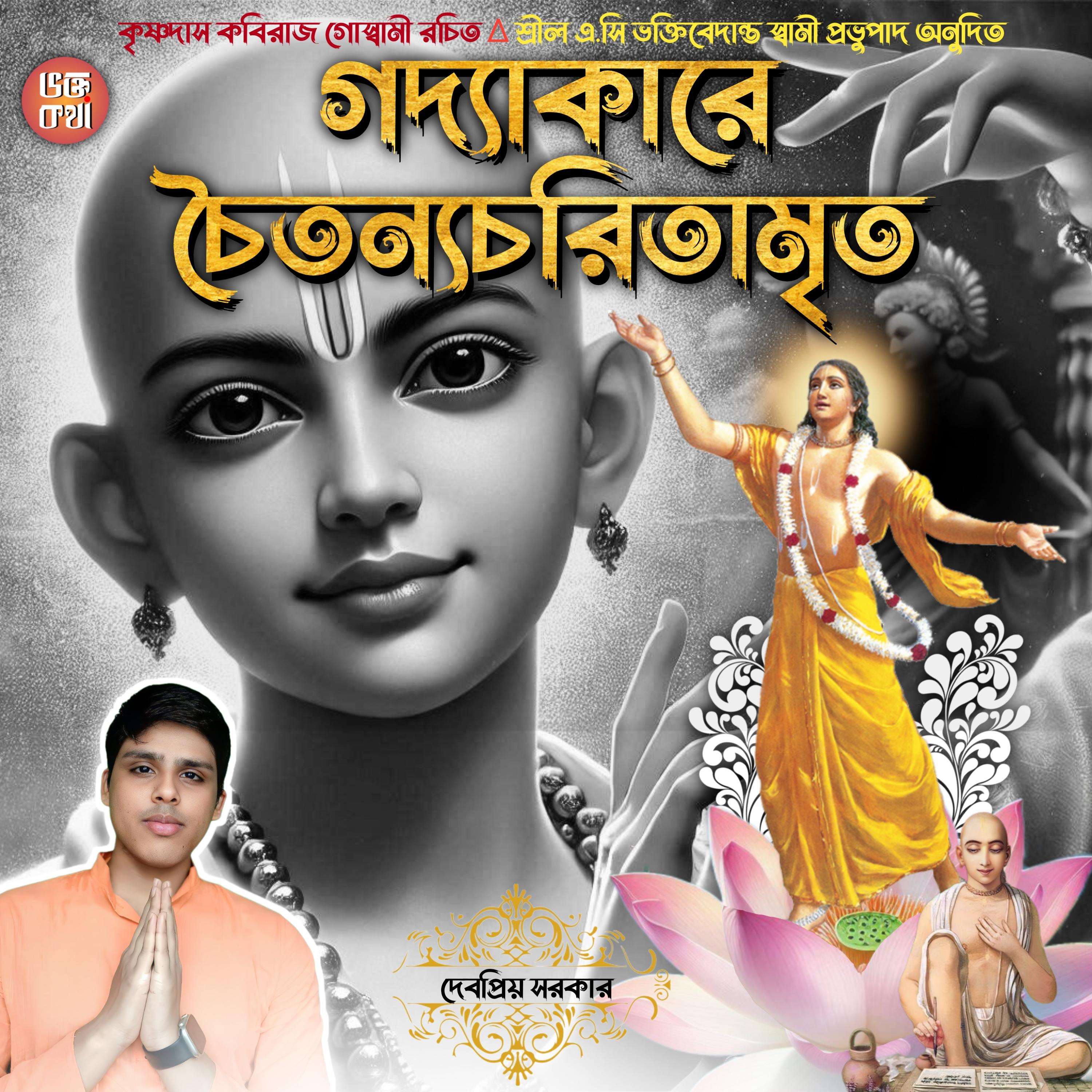 Chaitanya Charitamrita (Krishnadas Kabiraj Goswami &amp; Translation: A.C Bhaktivedanta Swami Prabhupad)