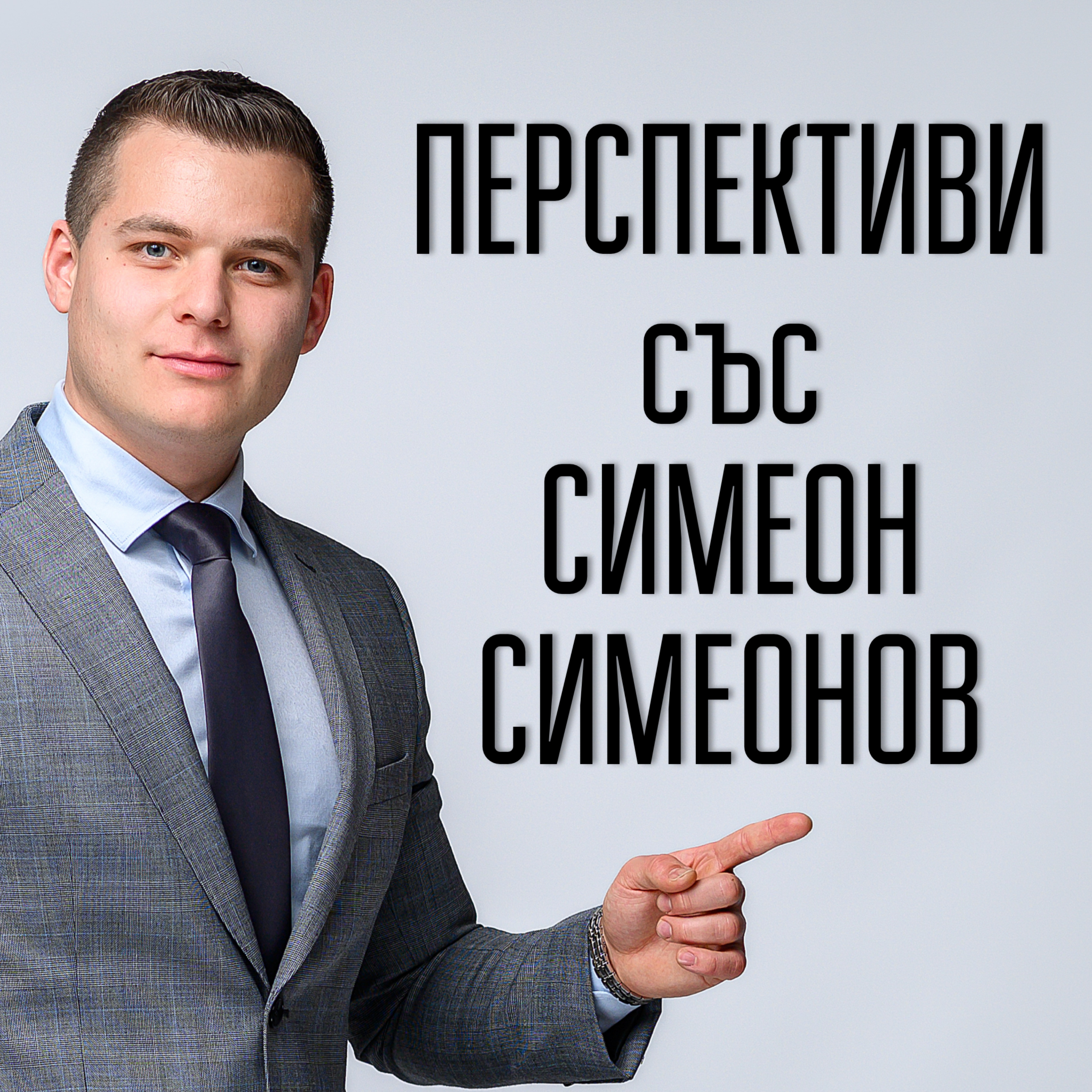 Перспективи със Симеон Симеонов