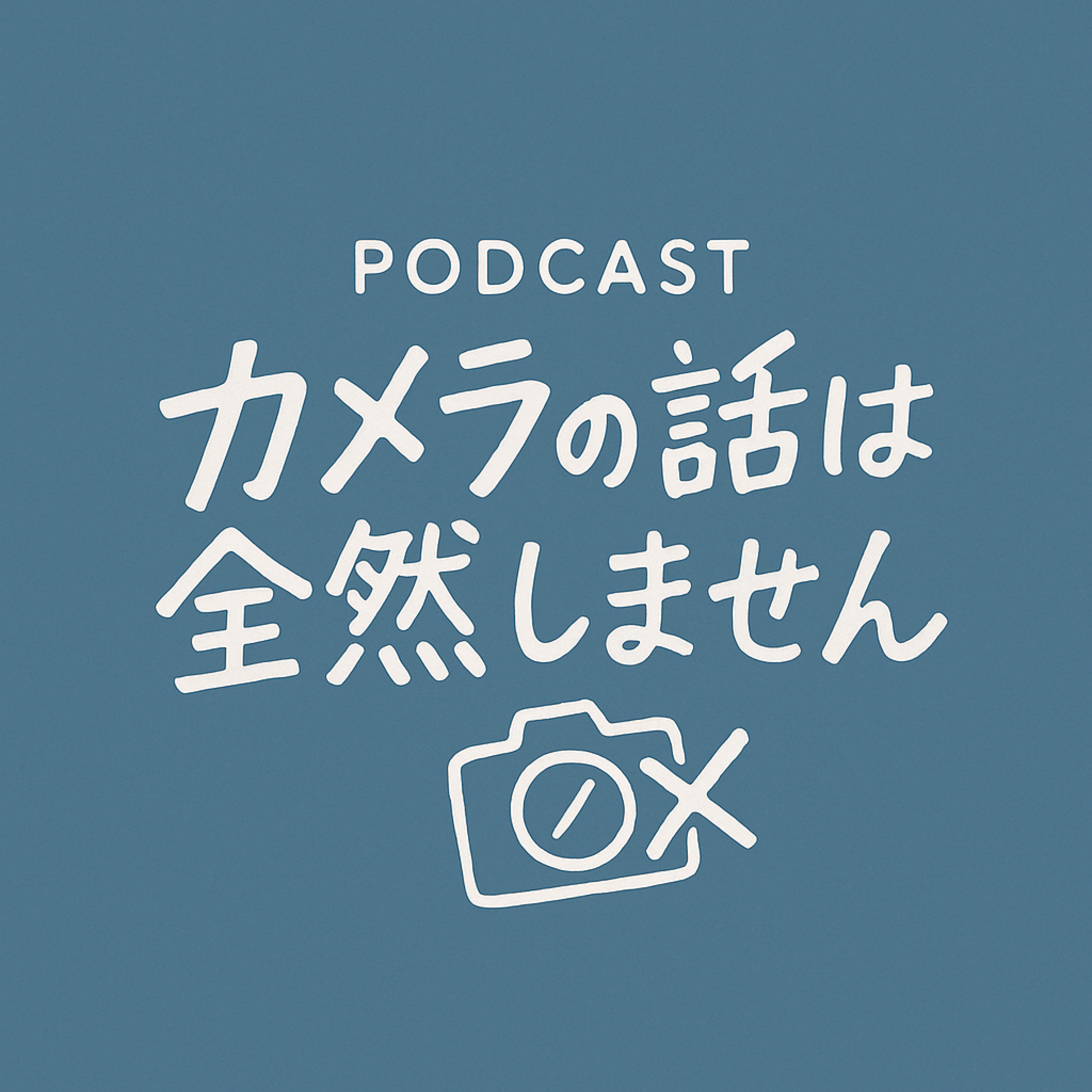 カメラの話は全然しません