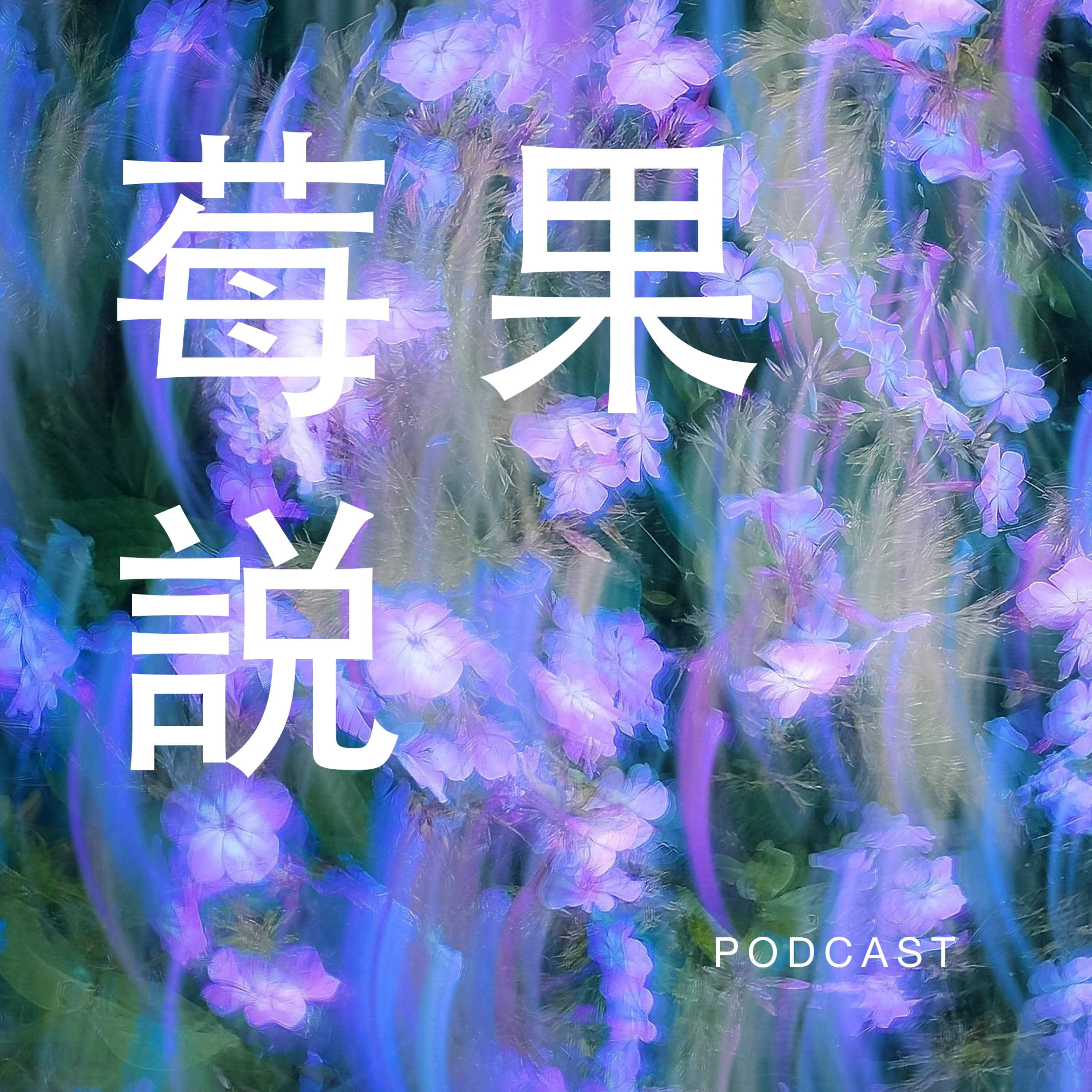 莓果说