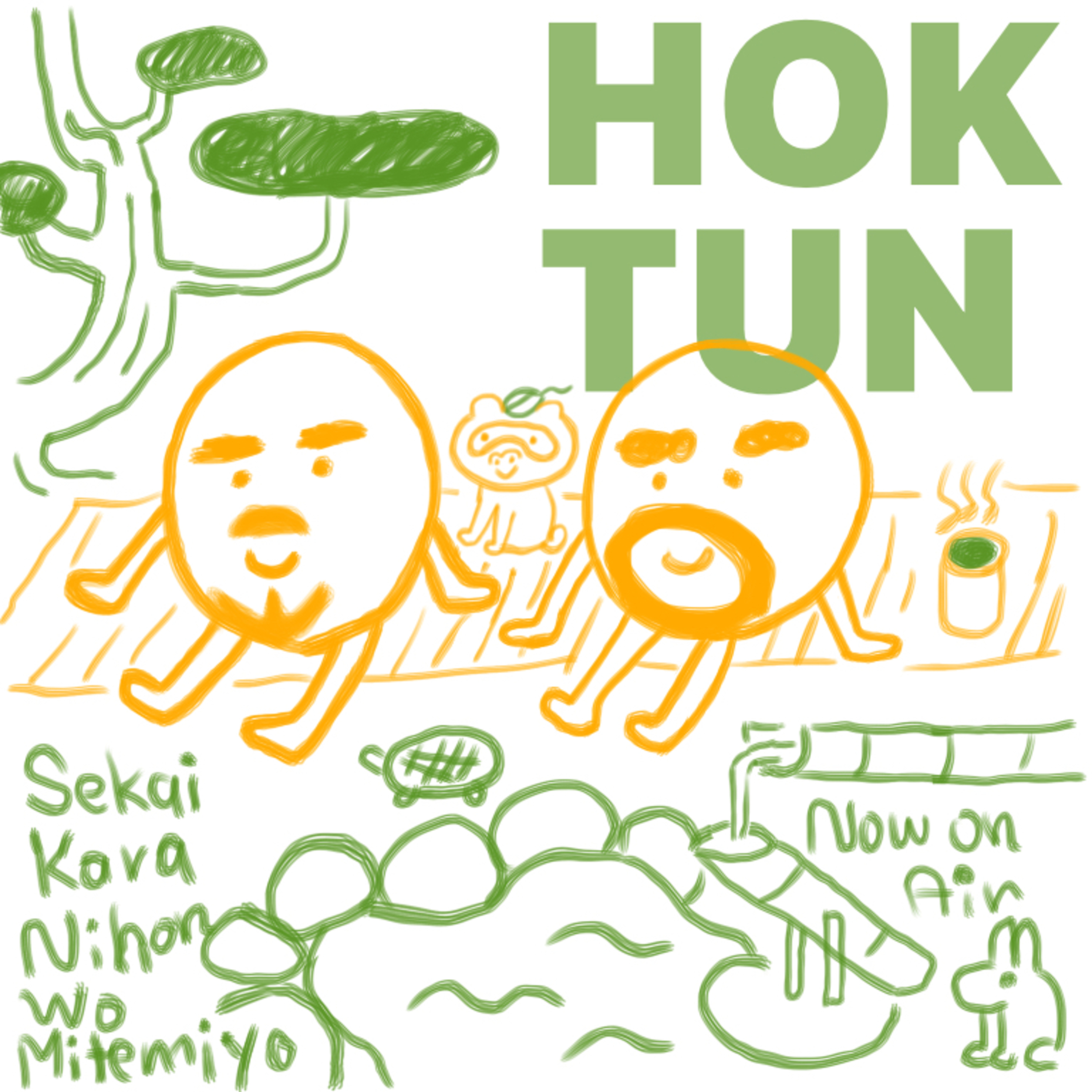 世界から日本を見てみよう hoktun