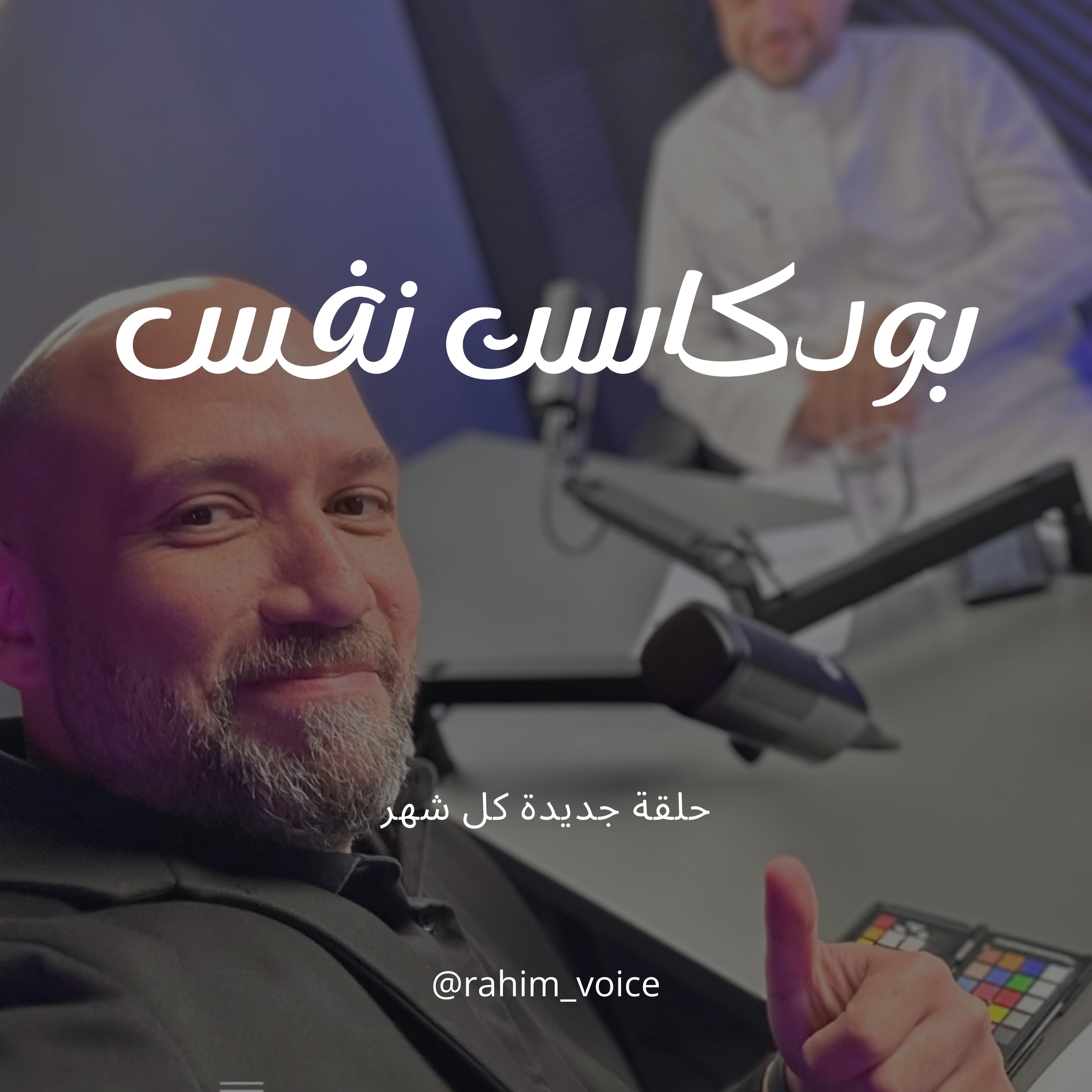 بودكاست نفس 