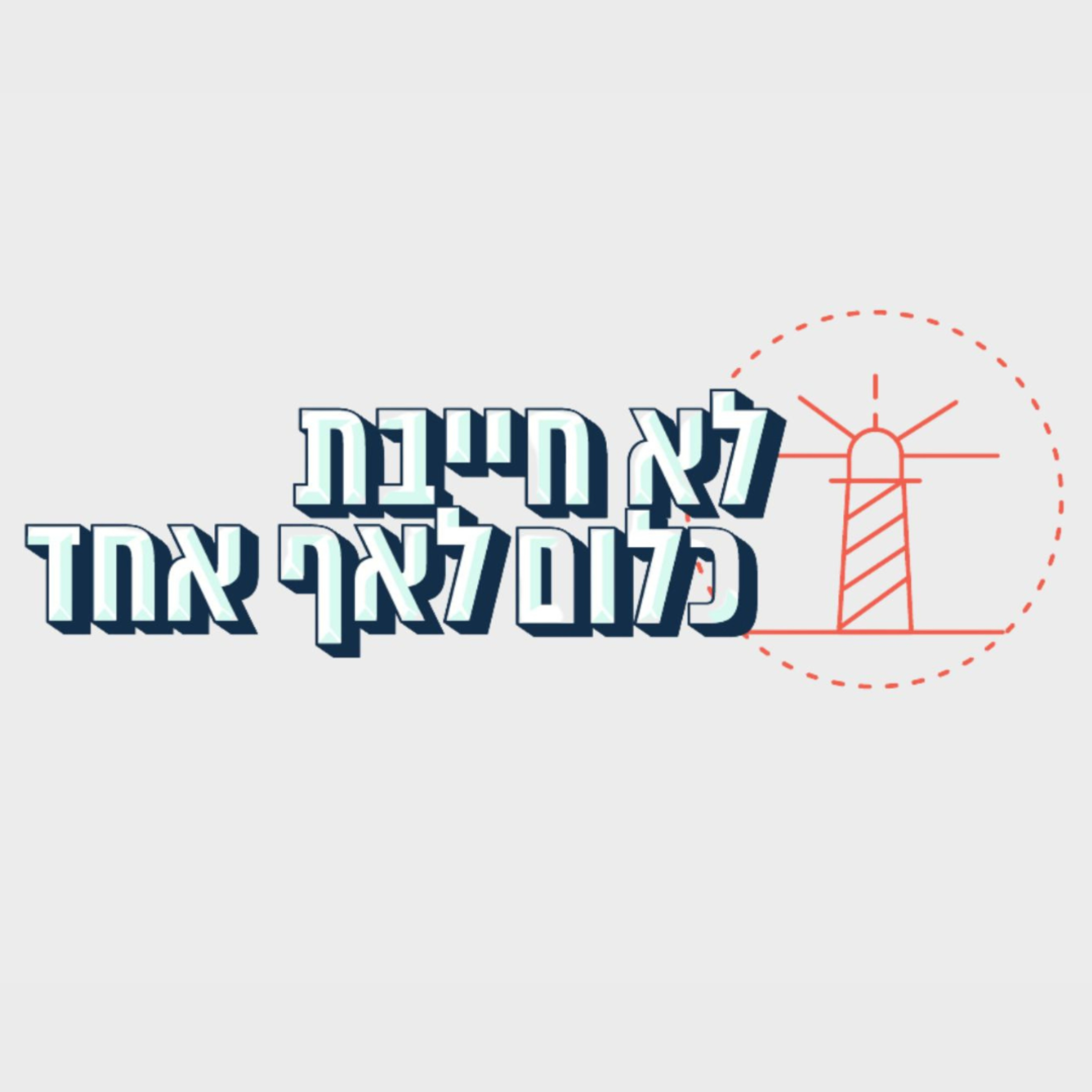 לא חייבת כלום לאף אחד