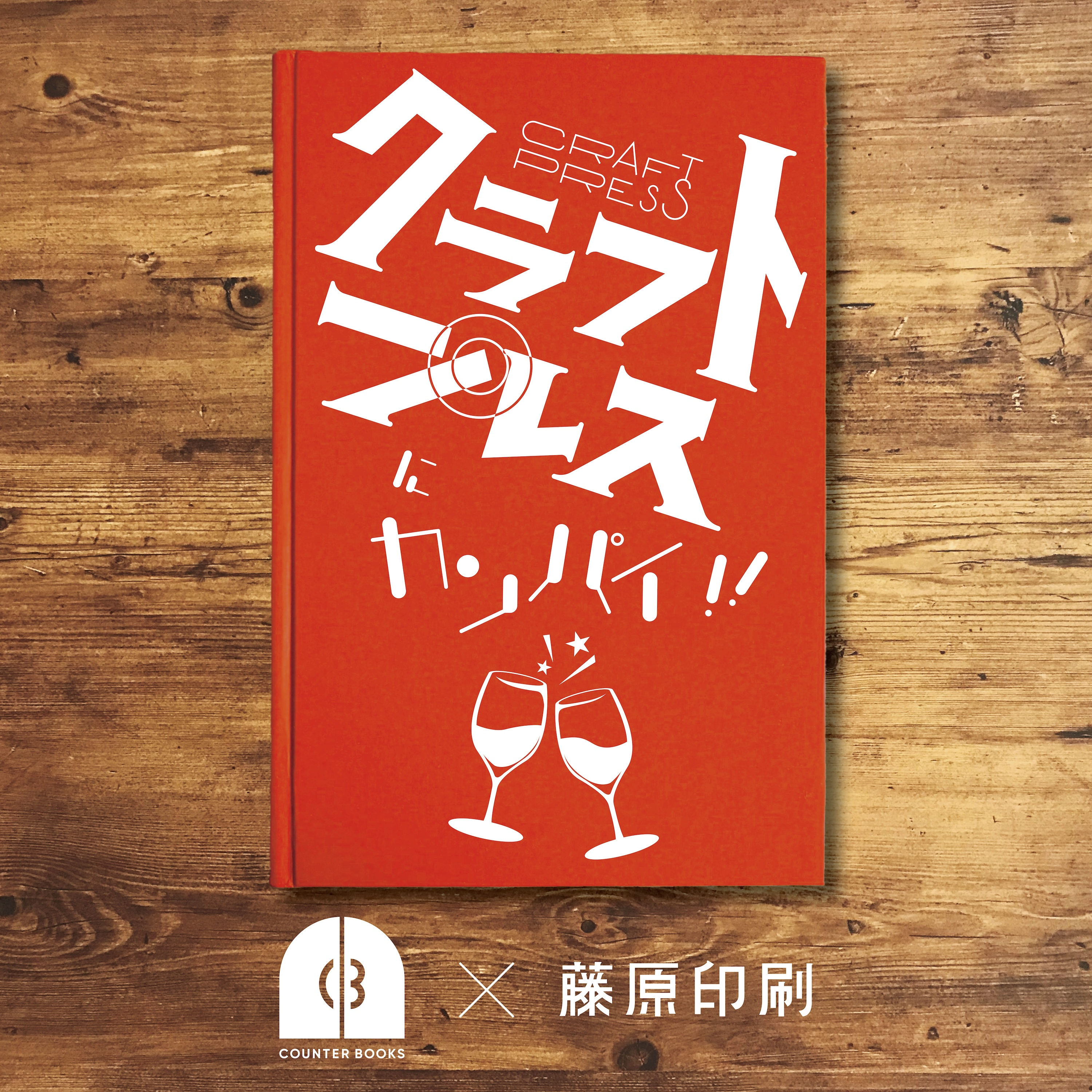 クラフトプレスにカンパイ‼︎