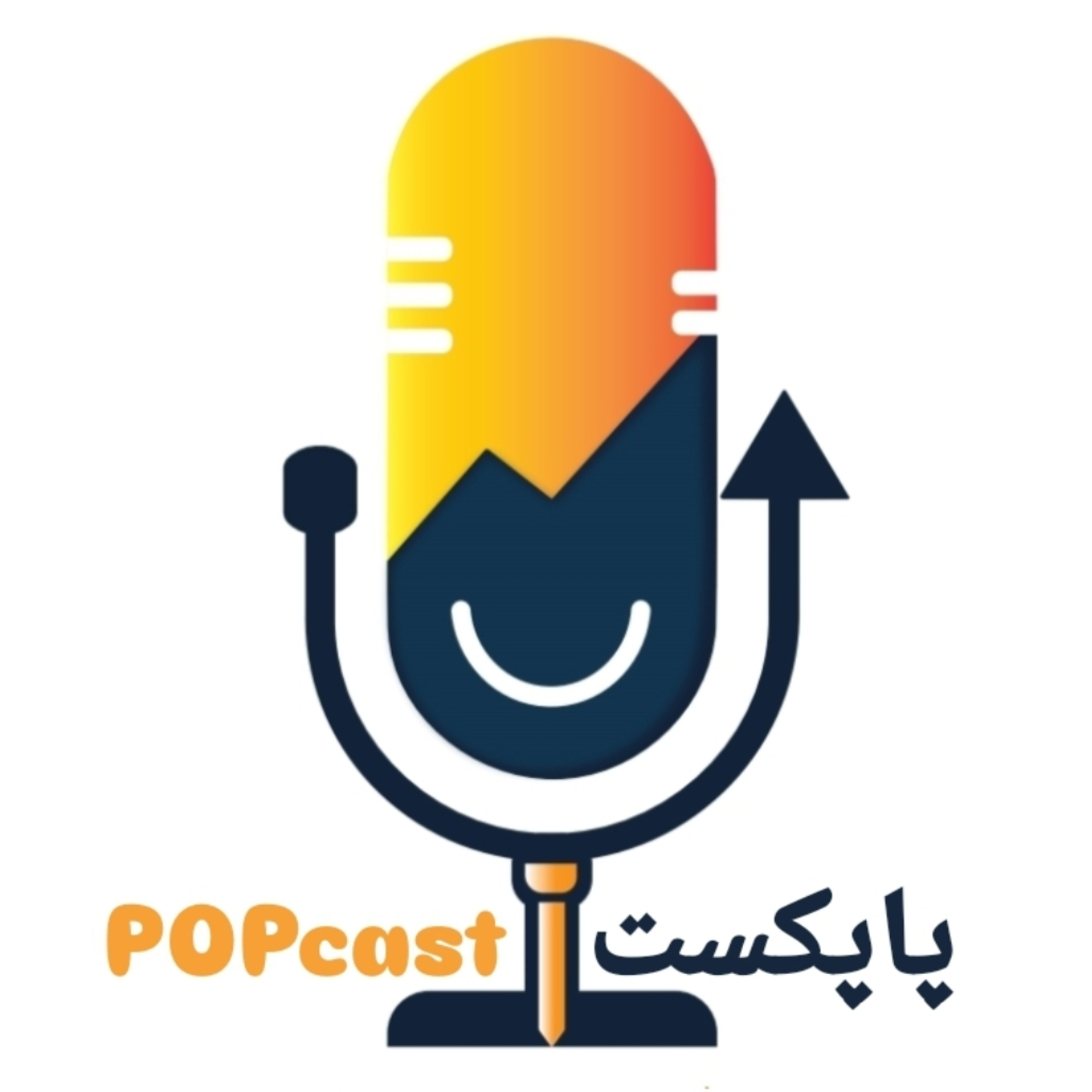 POPcast | پاپکست podcast artwork