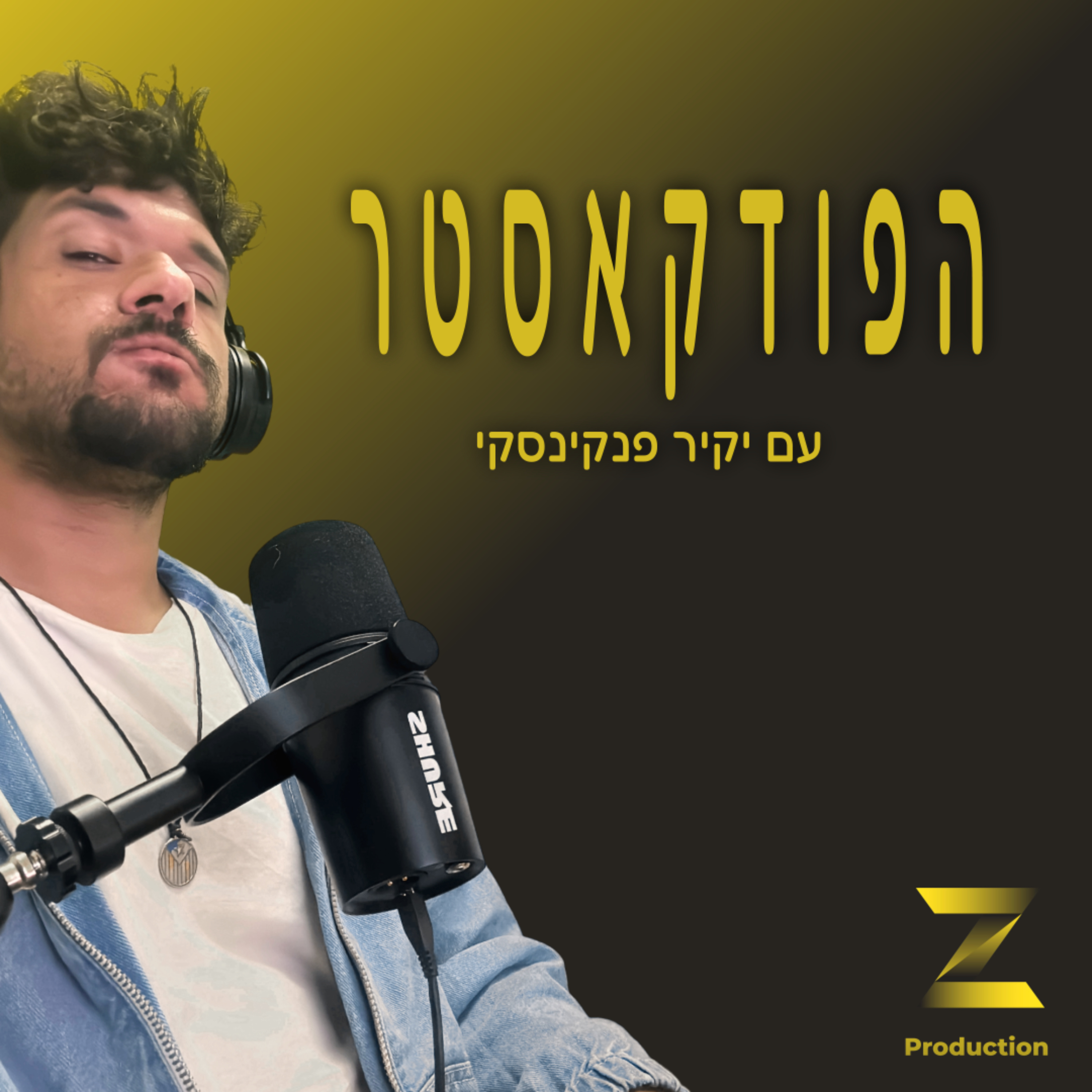 הפודקאסטר