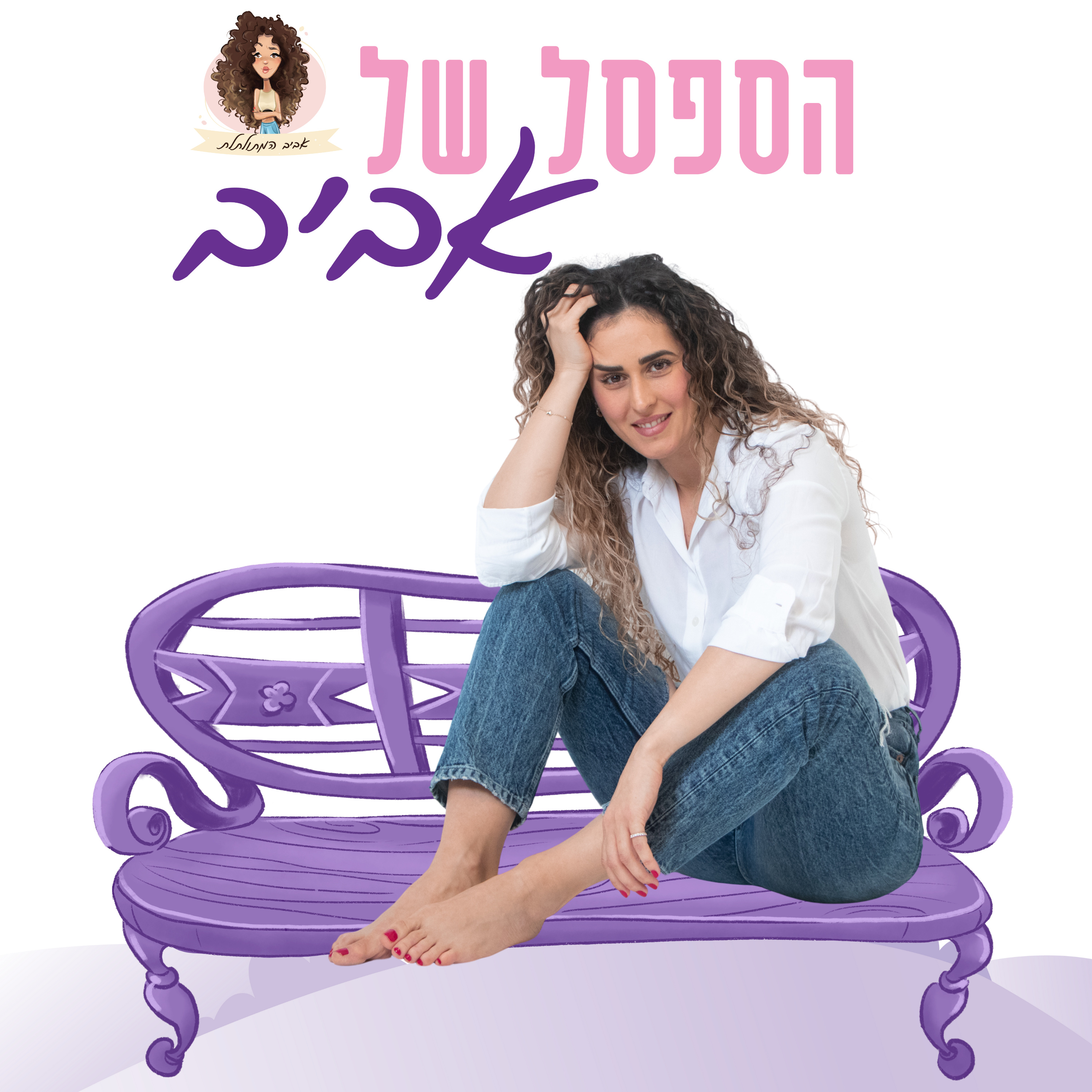 הספסל של אביב