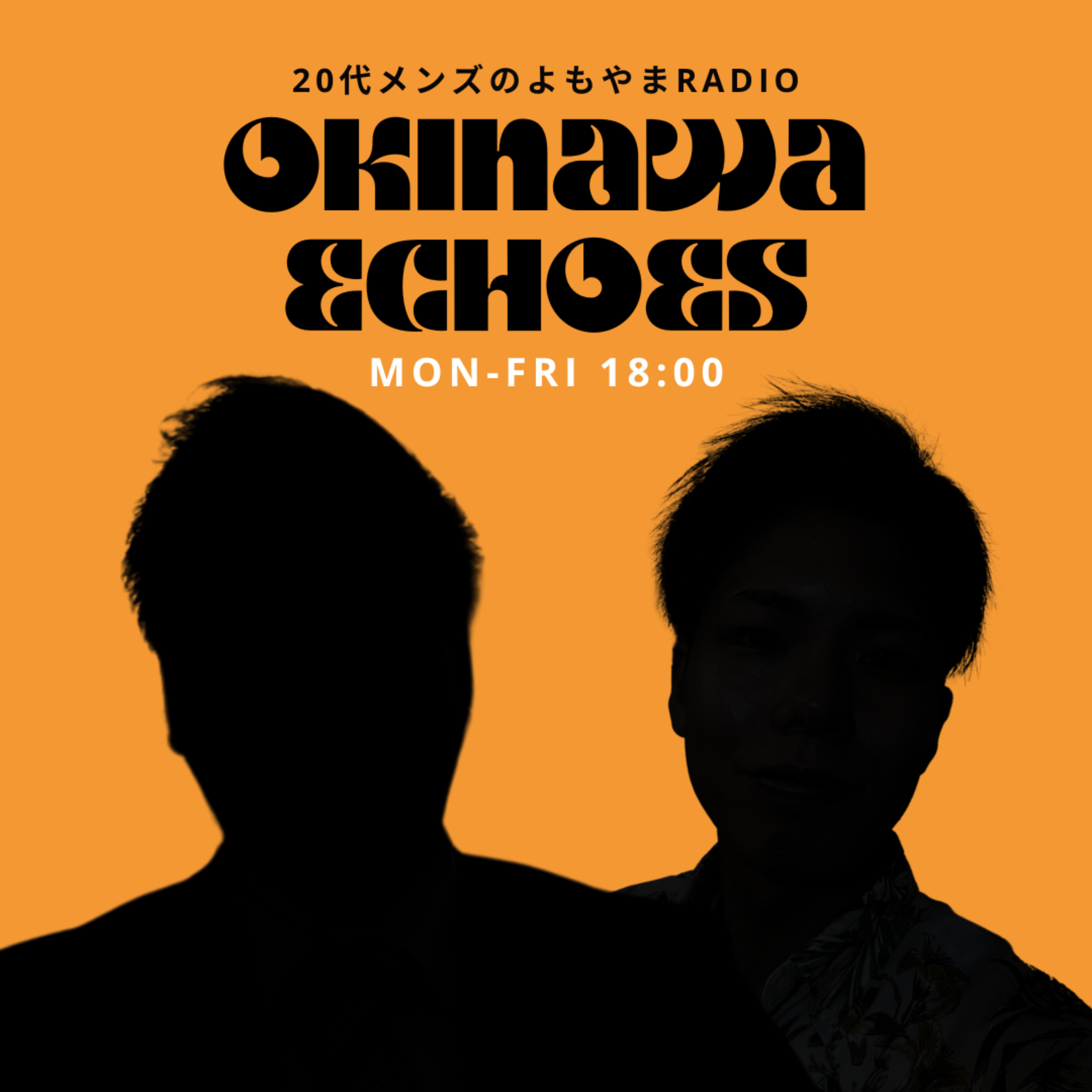 Okinawa Echoes | 20代メンズのよもやまRADIO