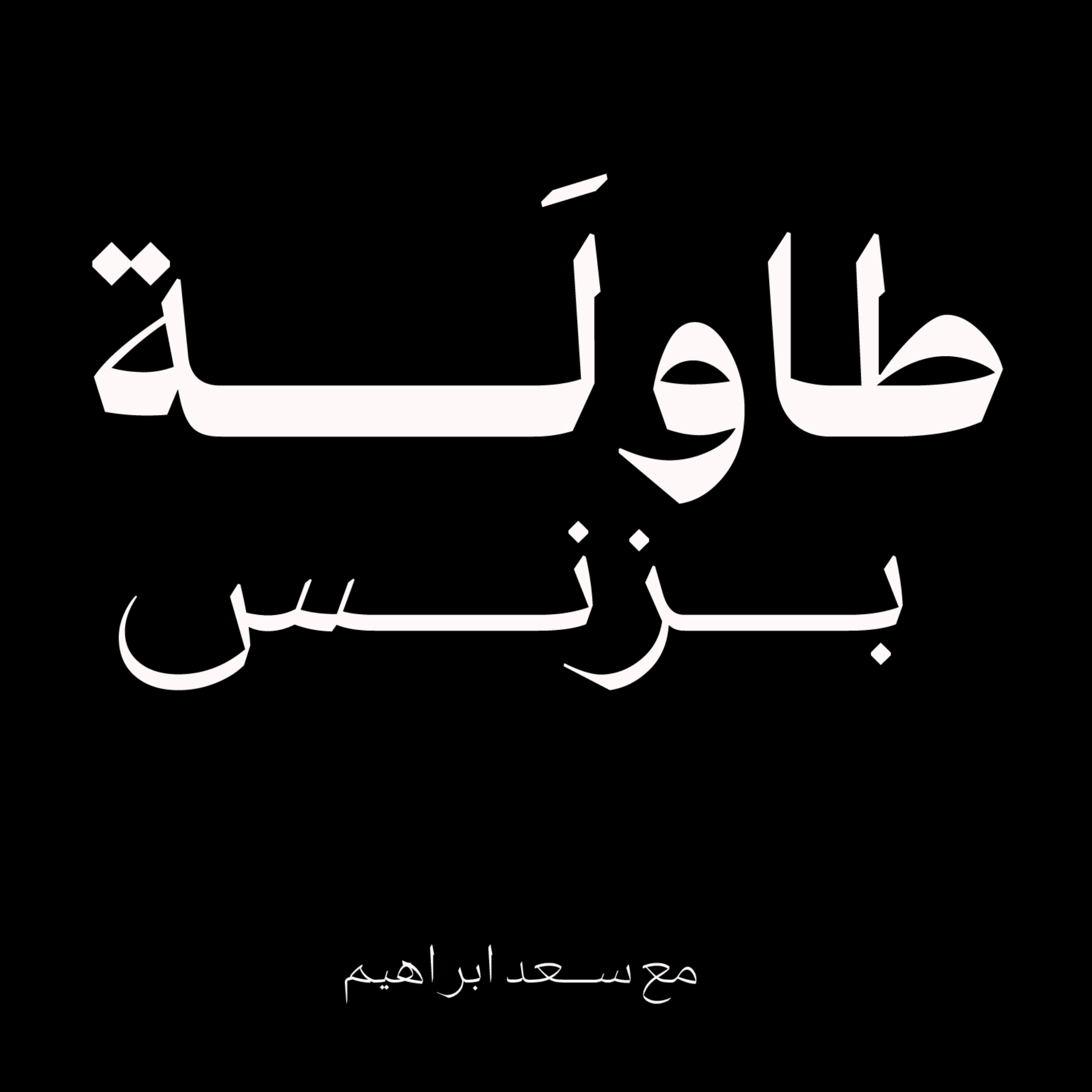 الذكاء الاصطناعي - بداية ولا نهاية عصر ؟ الذكاء الاصطناعي - بداية ولا نهاية عصر ؟