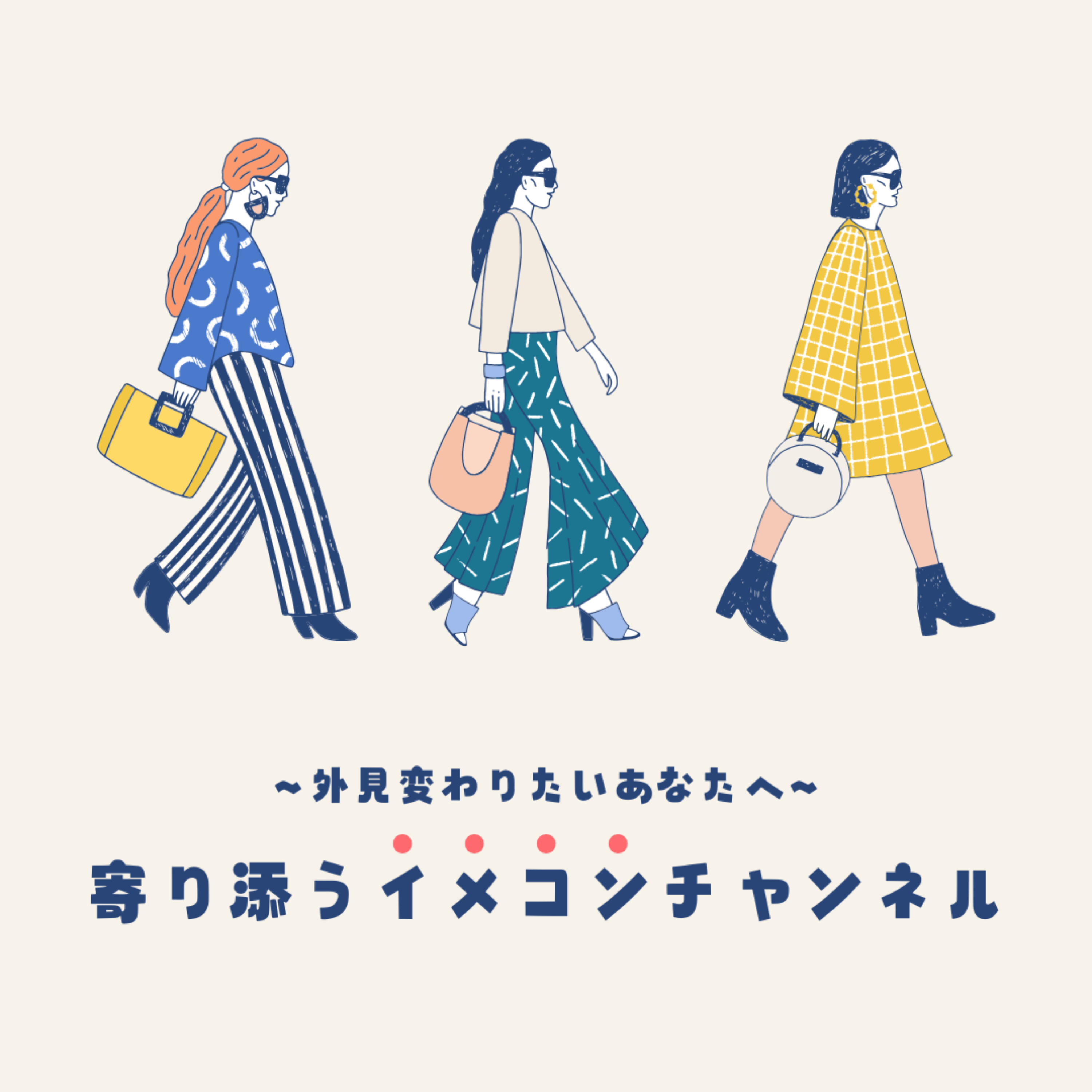 〜外見変わりたいあなたへ〜寄り添うイメコンチャンネル