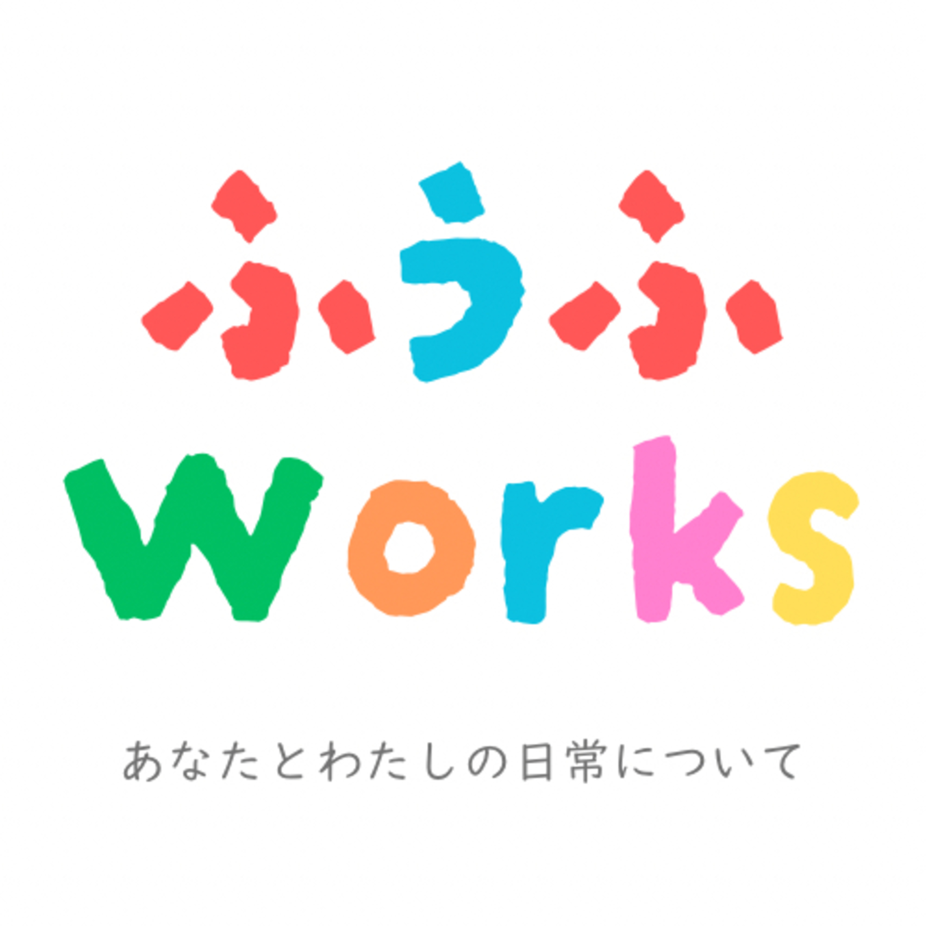 ふうふWorks あなたとわたしの日常について