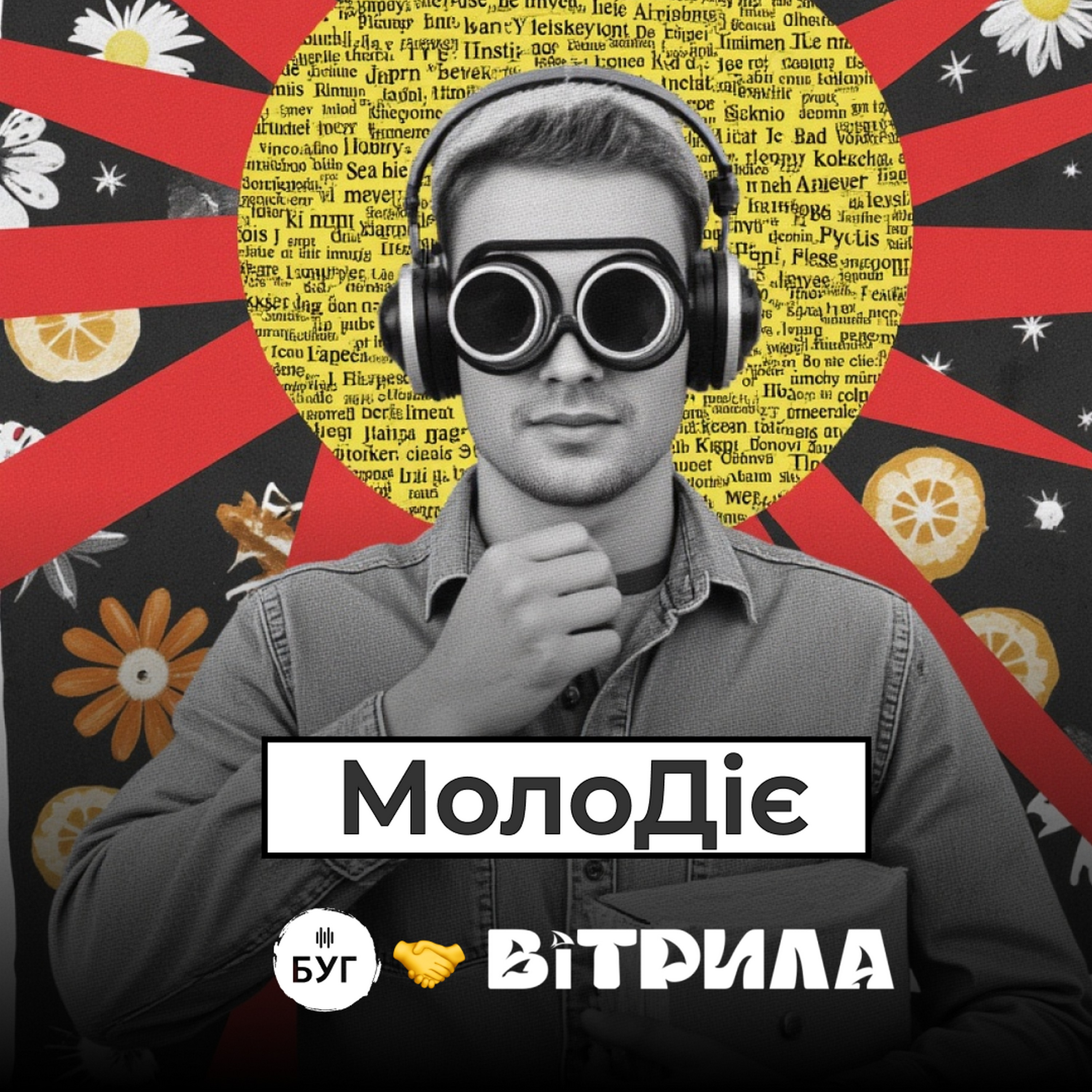 МолоДіє podcast artwork