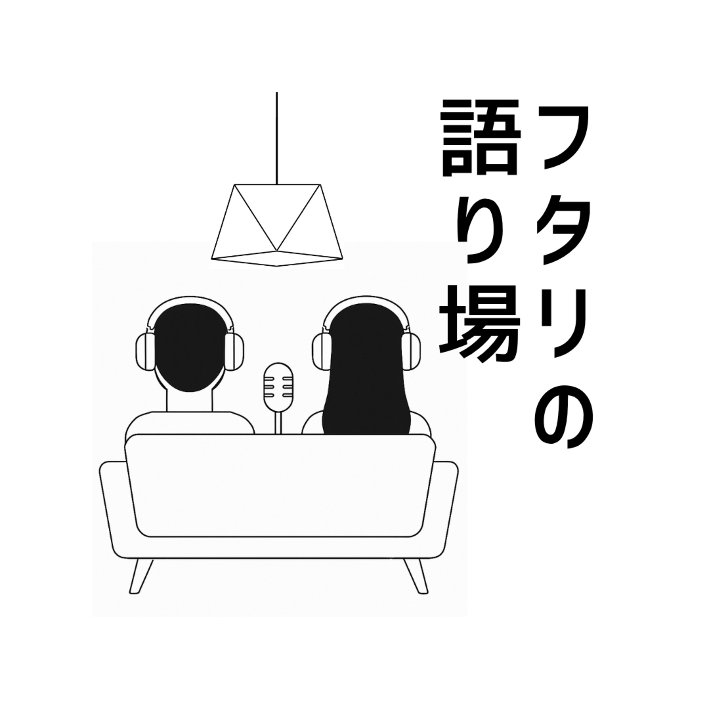 フタリの語り場〜リアル結婚譚ラジオ〜