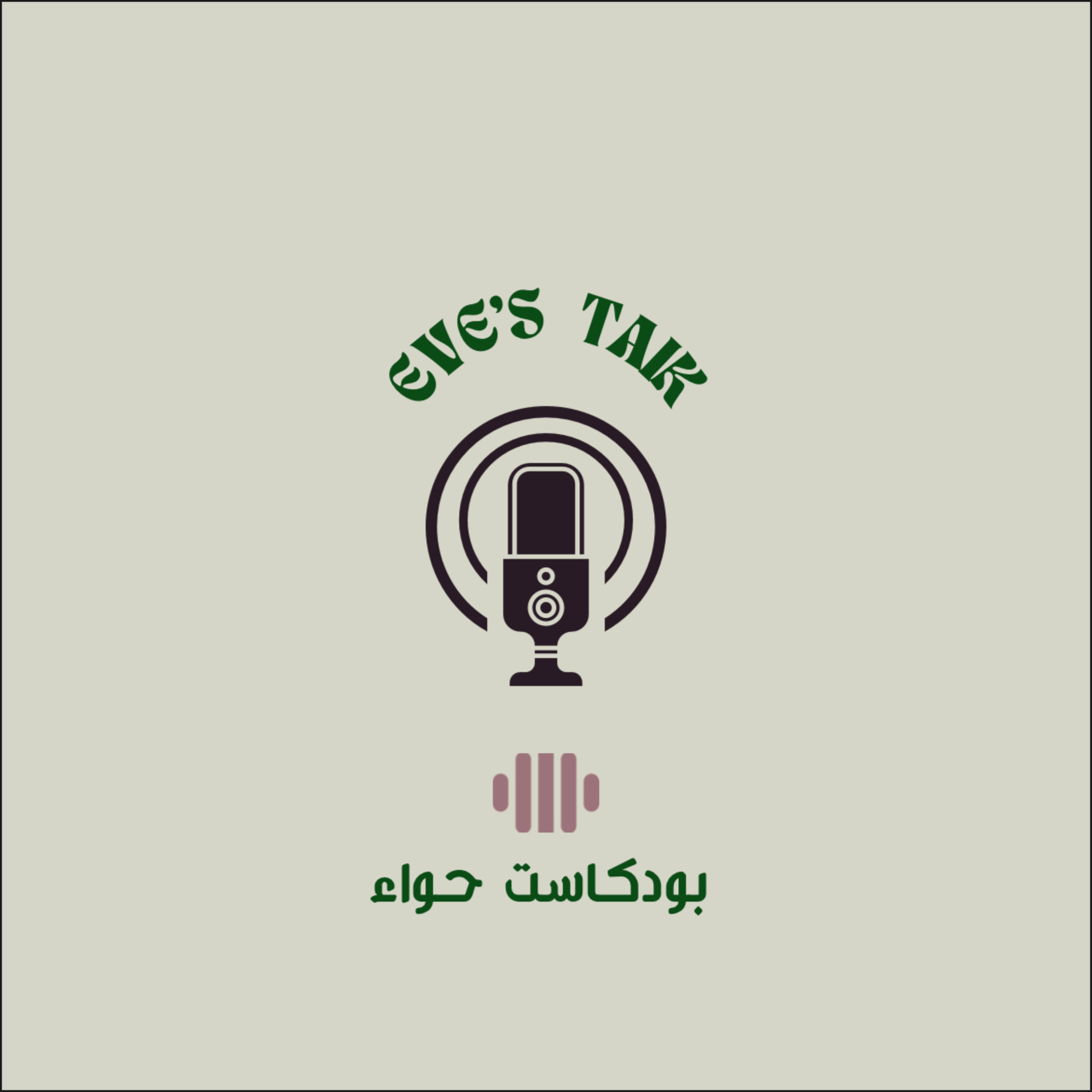 Eve’s talks بودكاست حواء 