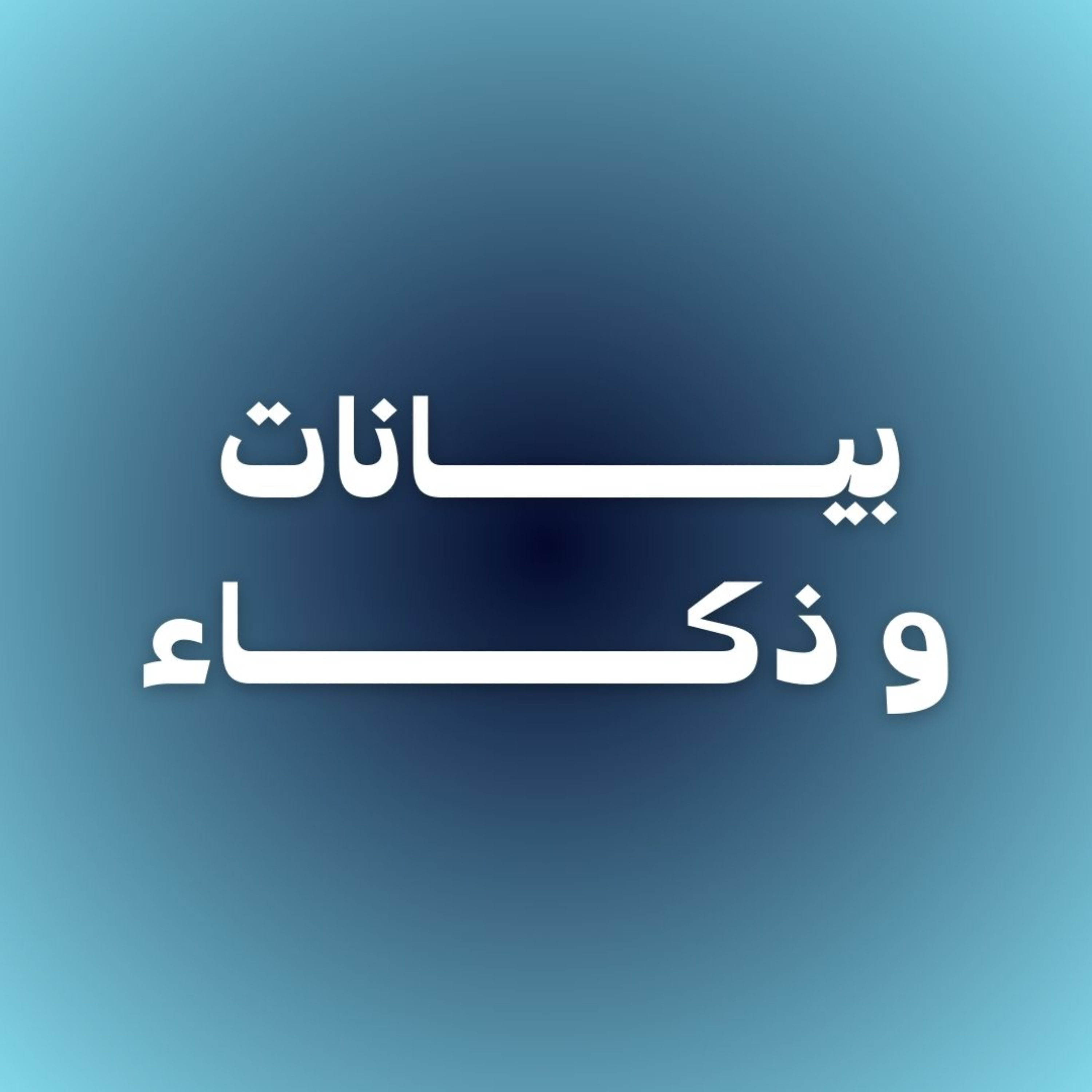 بيانات وذكاء