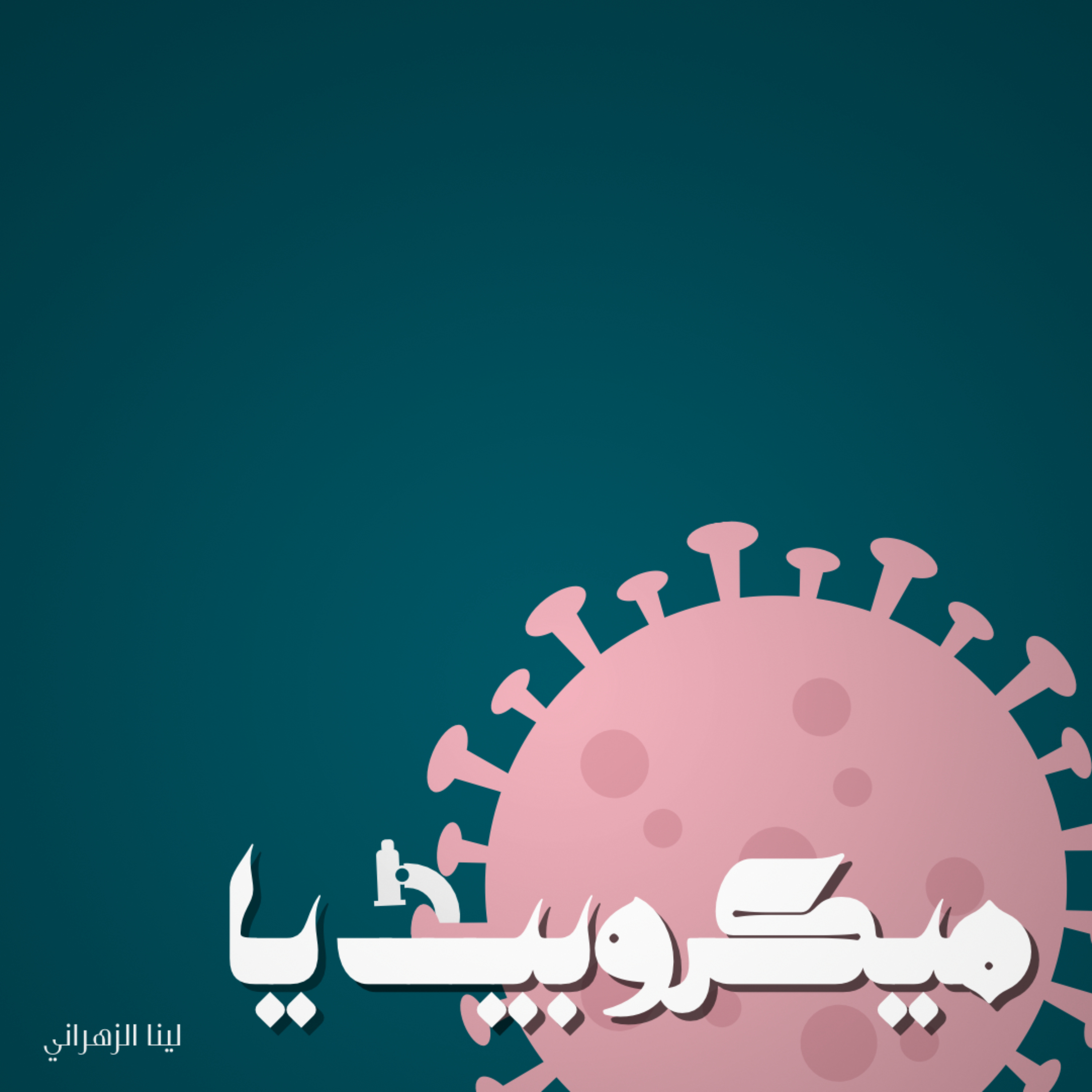 ميكروبيديا