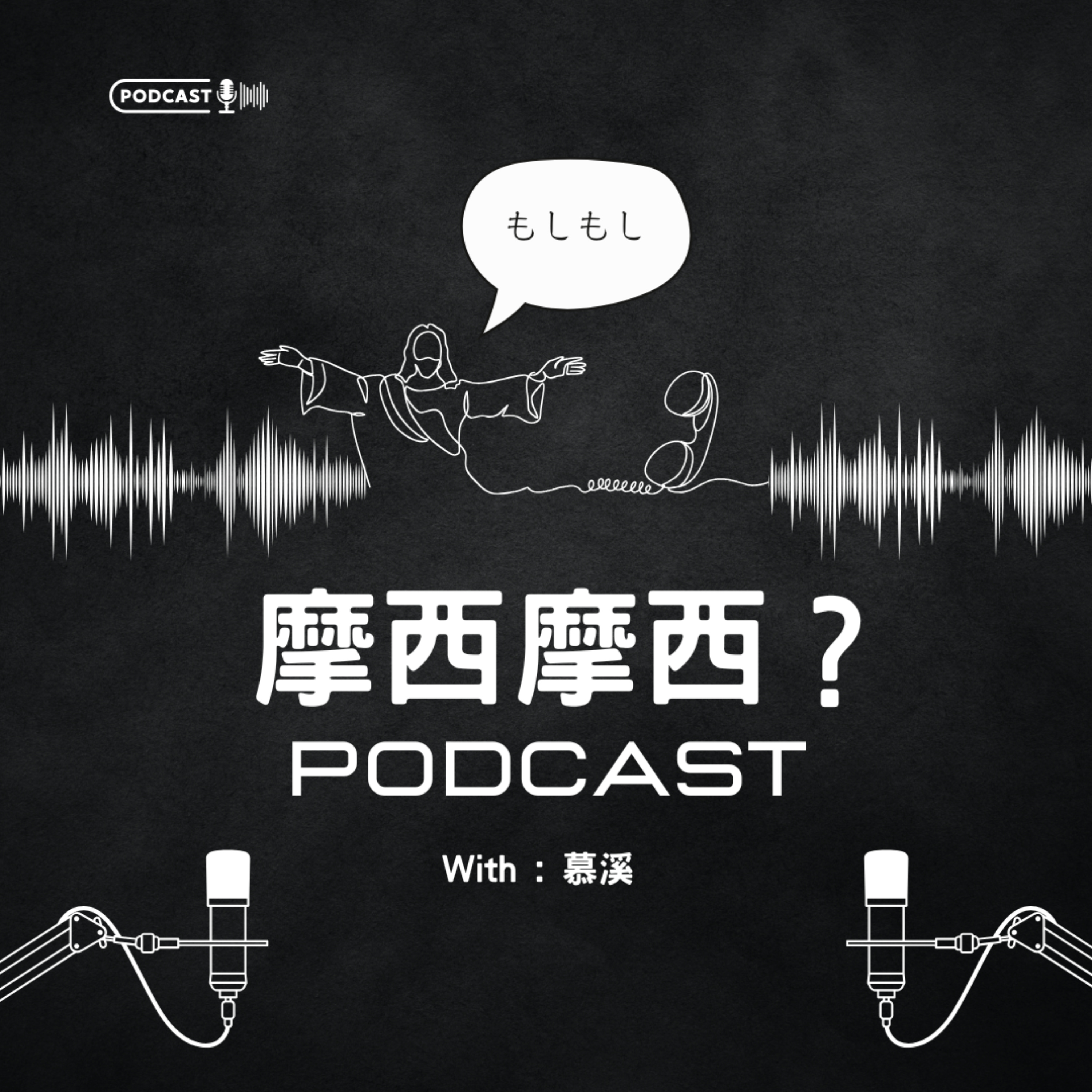 摩西摩西