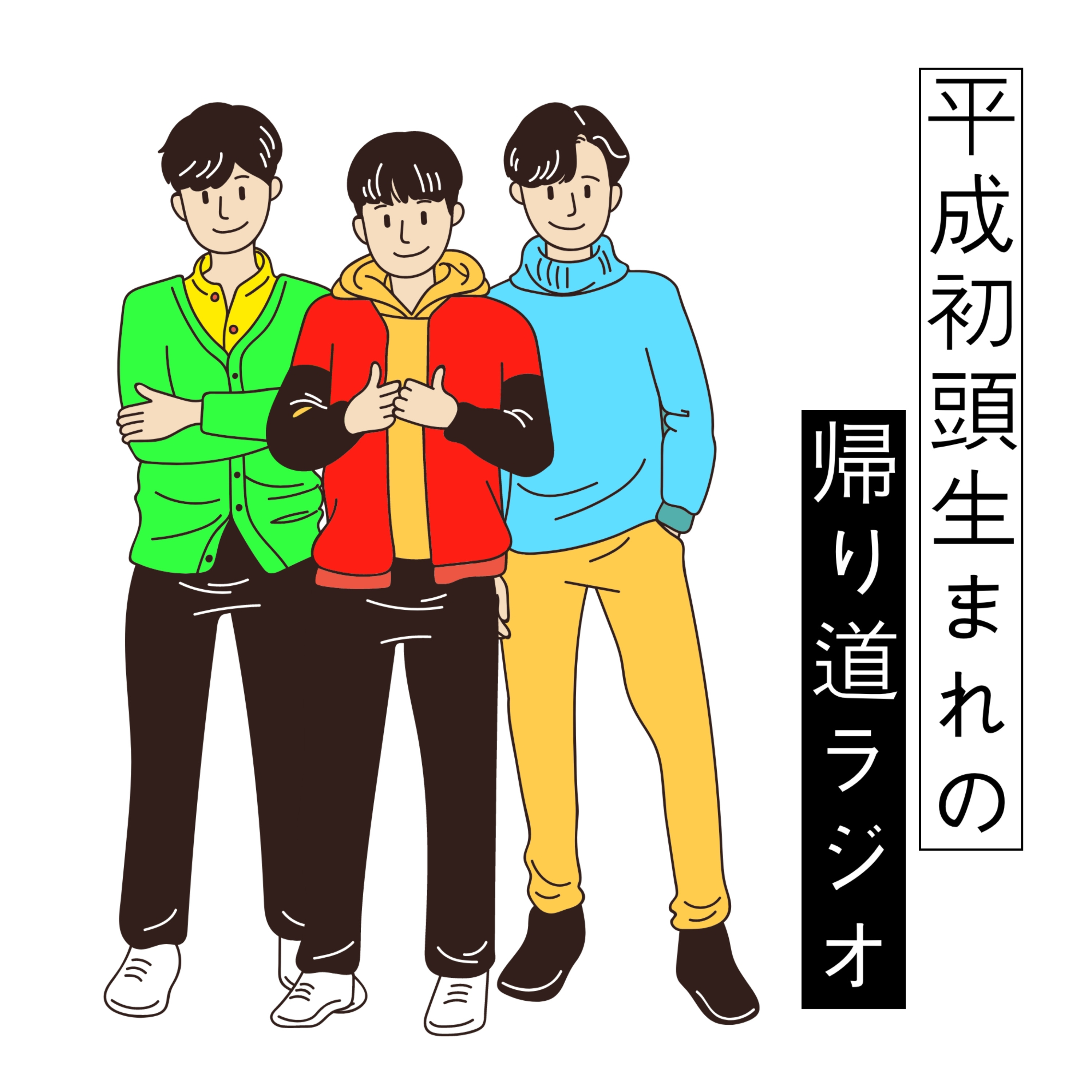 平成初頭生まれの帰り道ラジオ