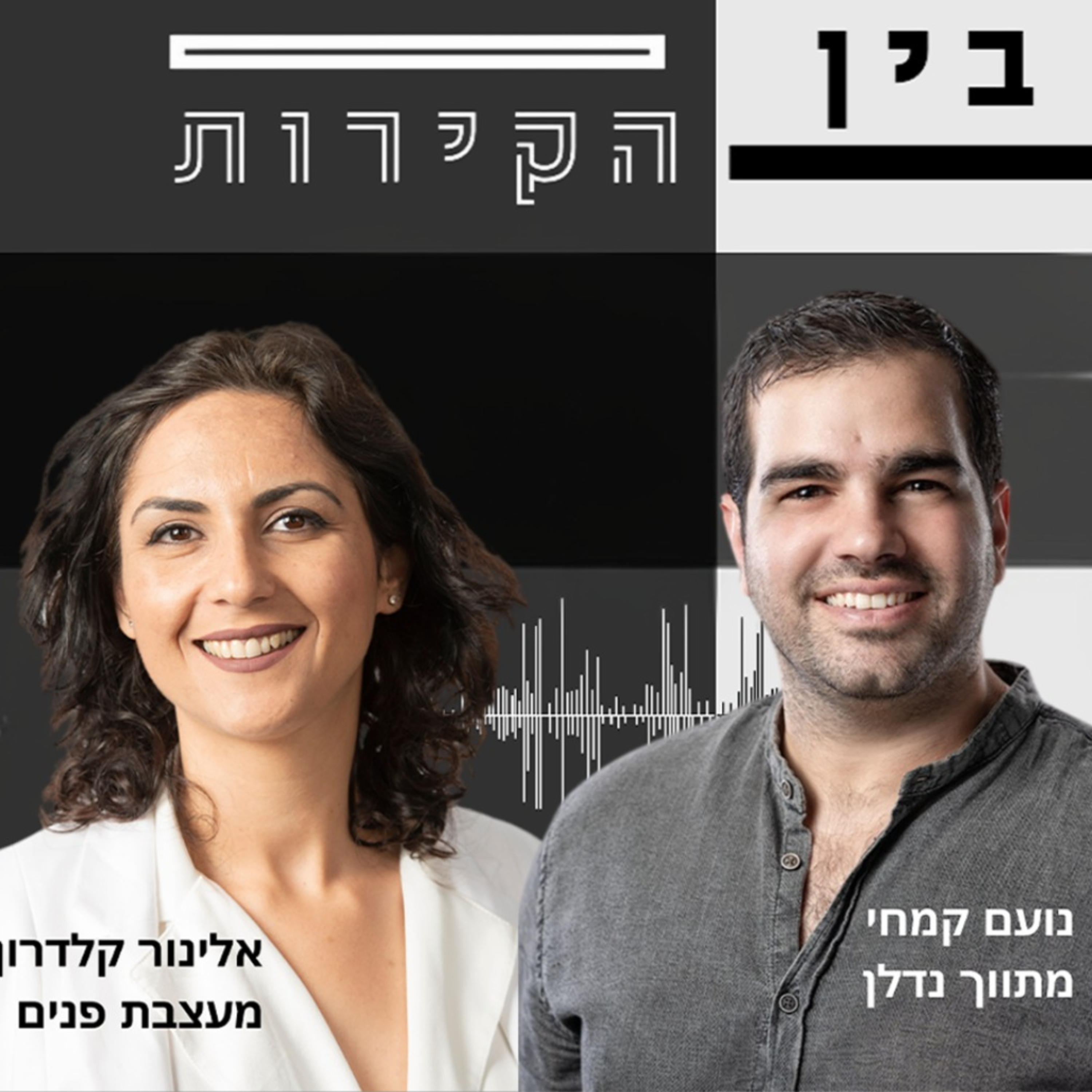 בין הקירות