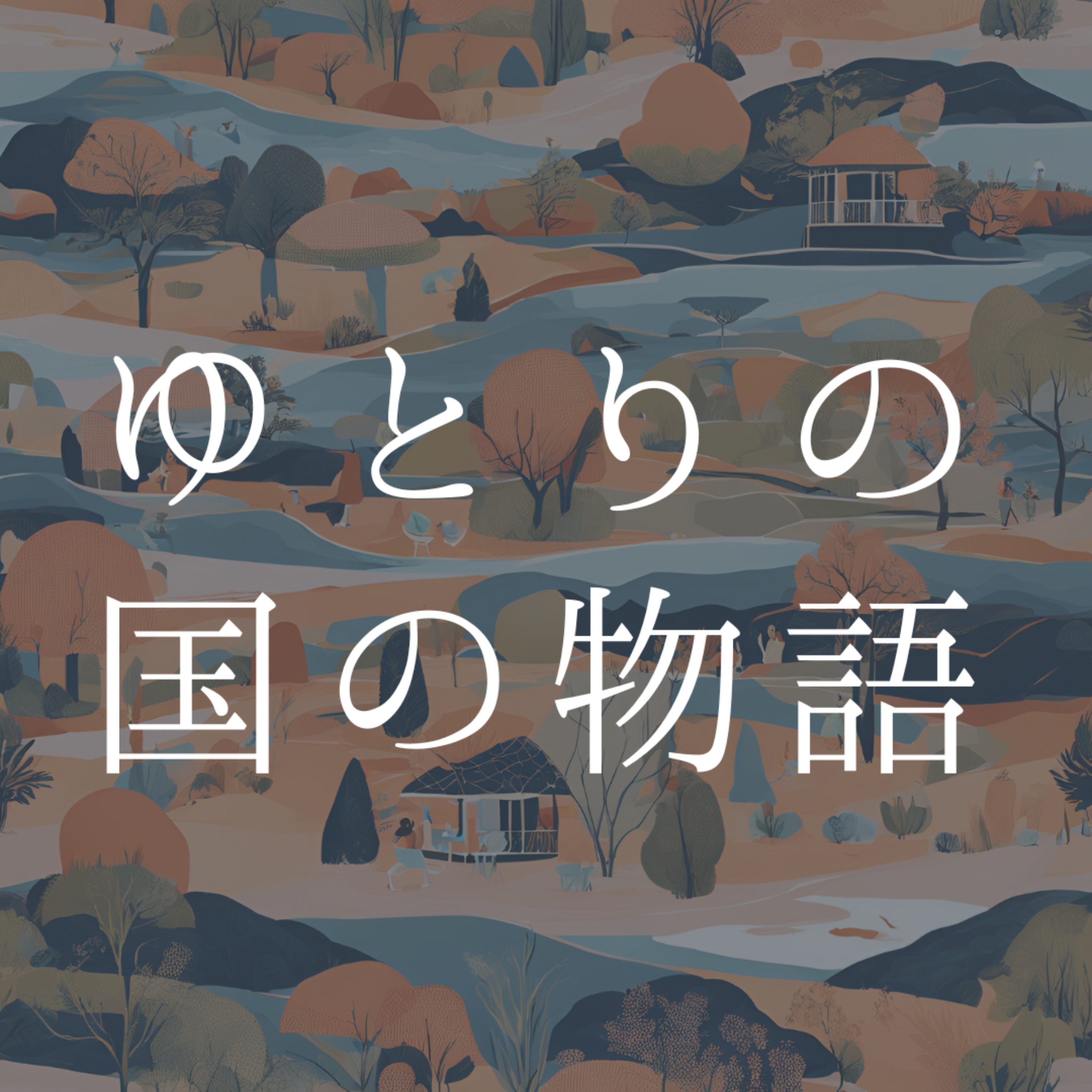 ゆとりの国のものがたり