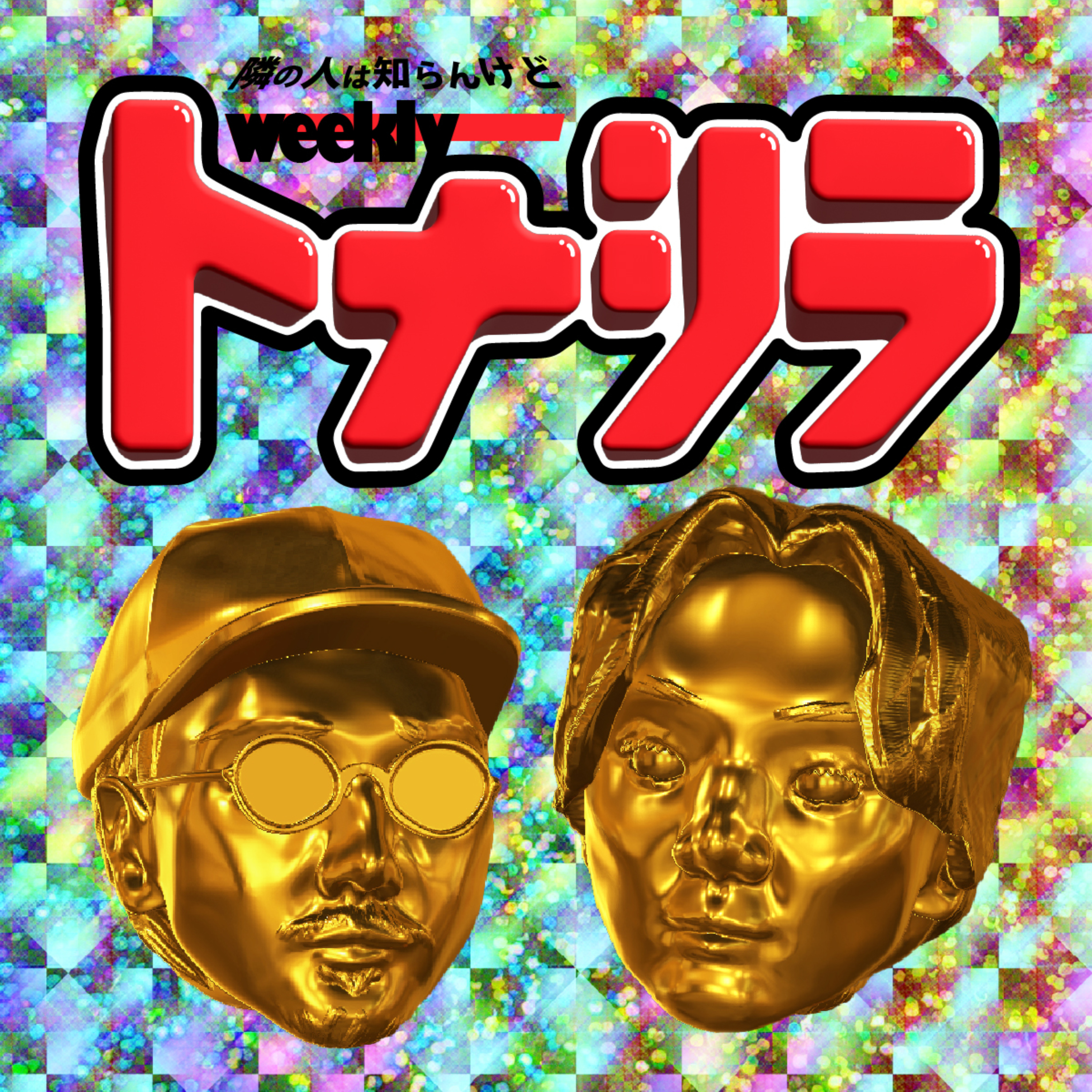 隣の人は知らんけど-モノつくる2人