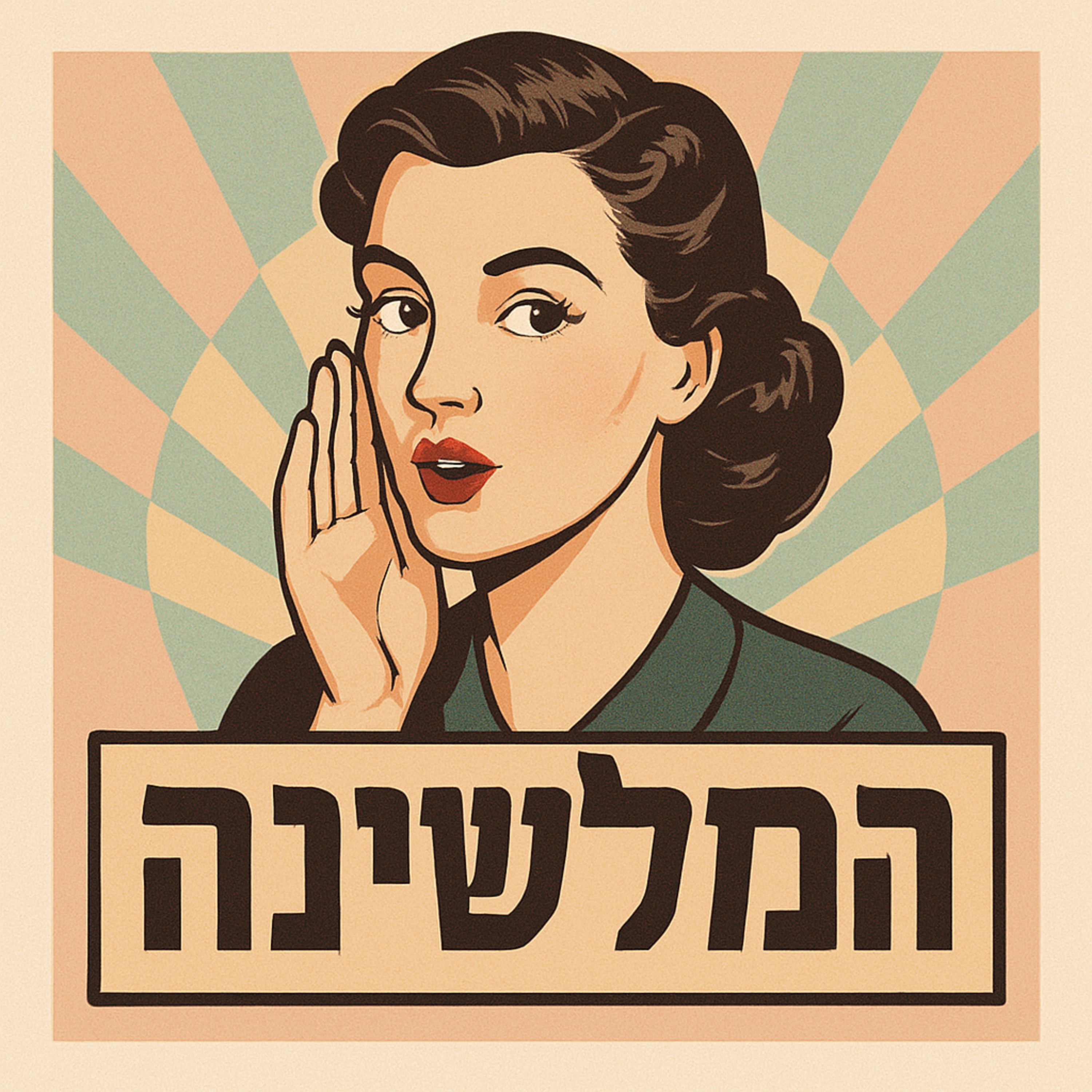 המלשינה