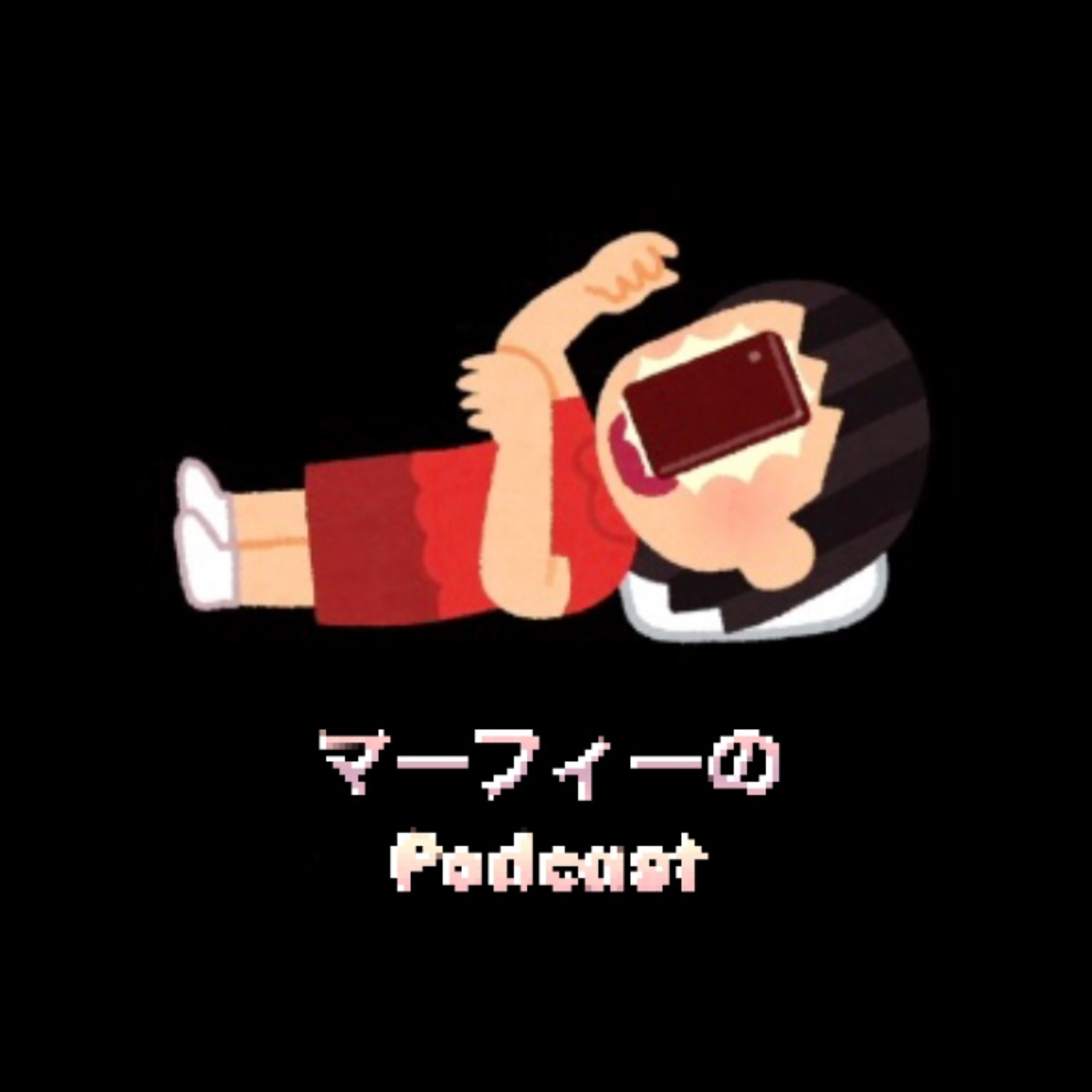 マーフィーの🐙🌩️