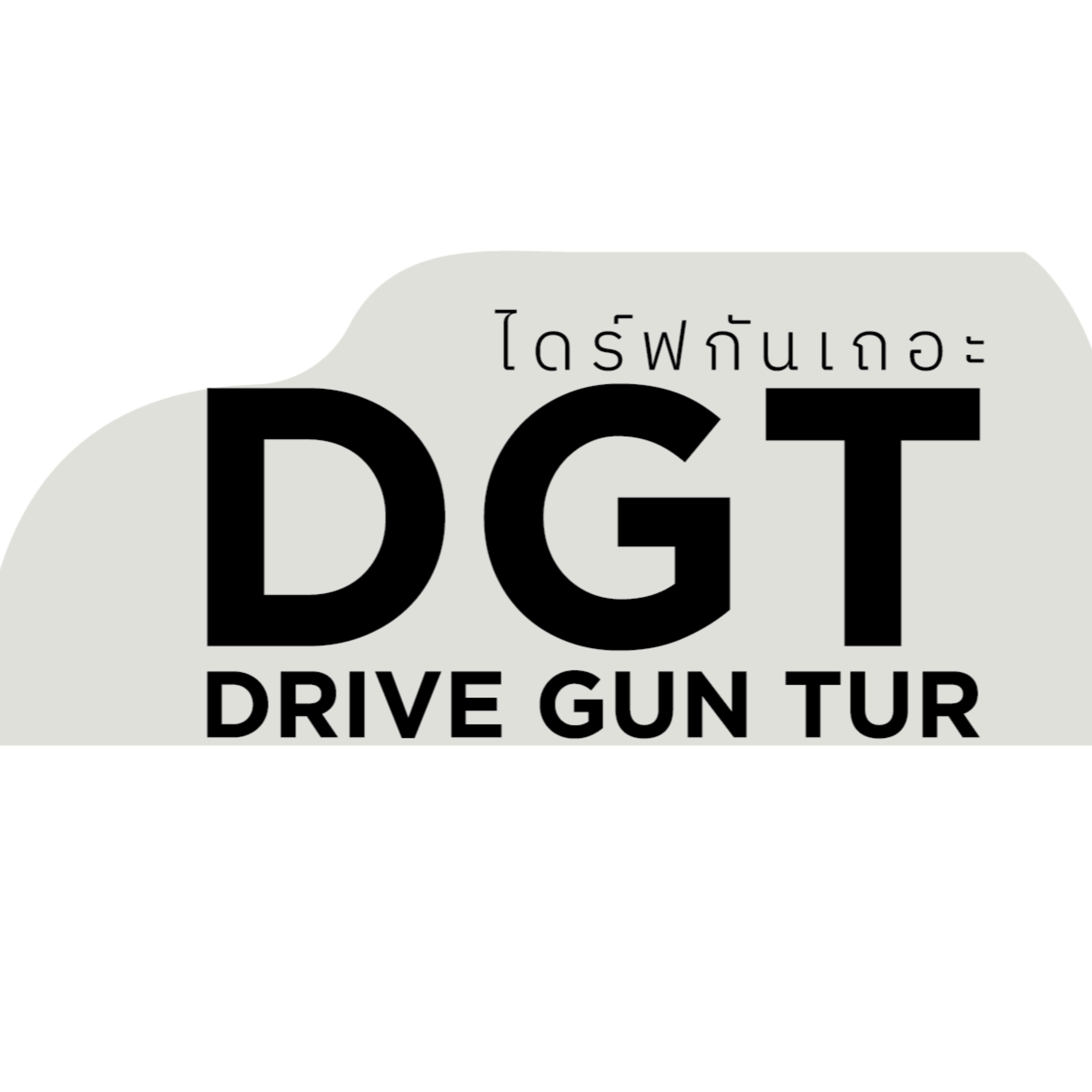นั่งเล่า by Drive Gun Tur