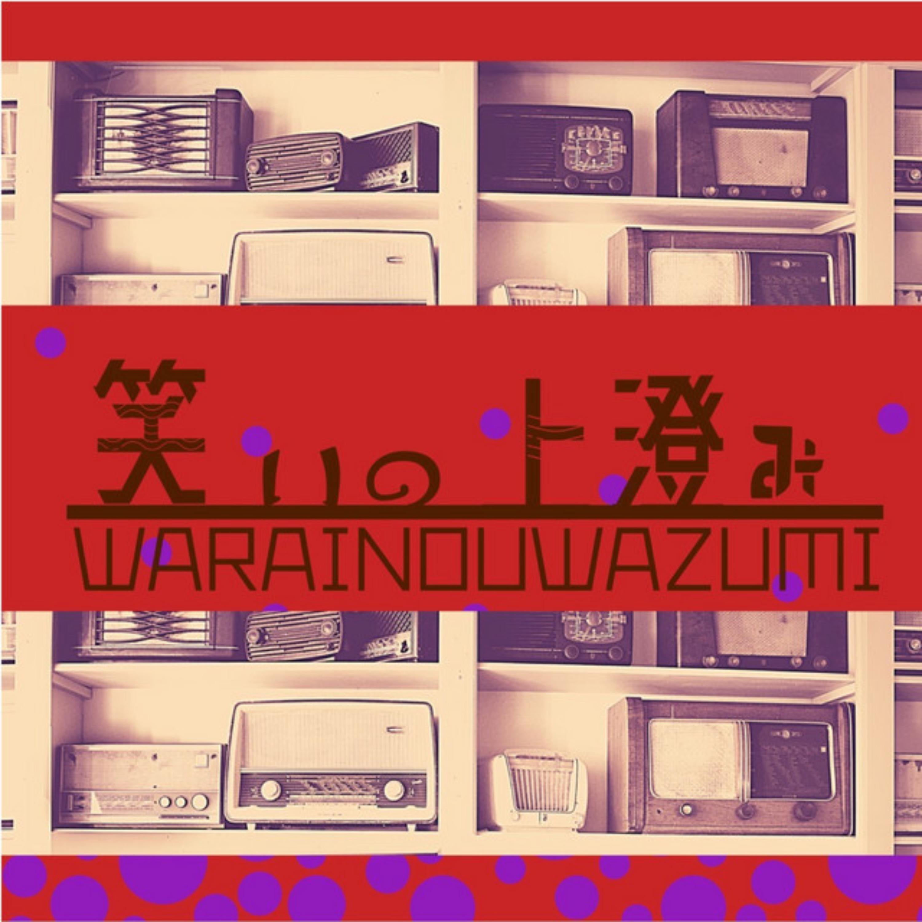 笑いの上澄み〜Season 2nd〜 podcast artwork