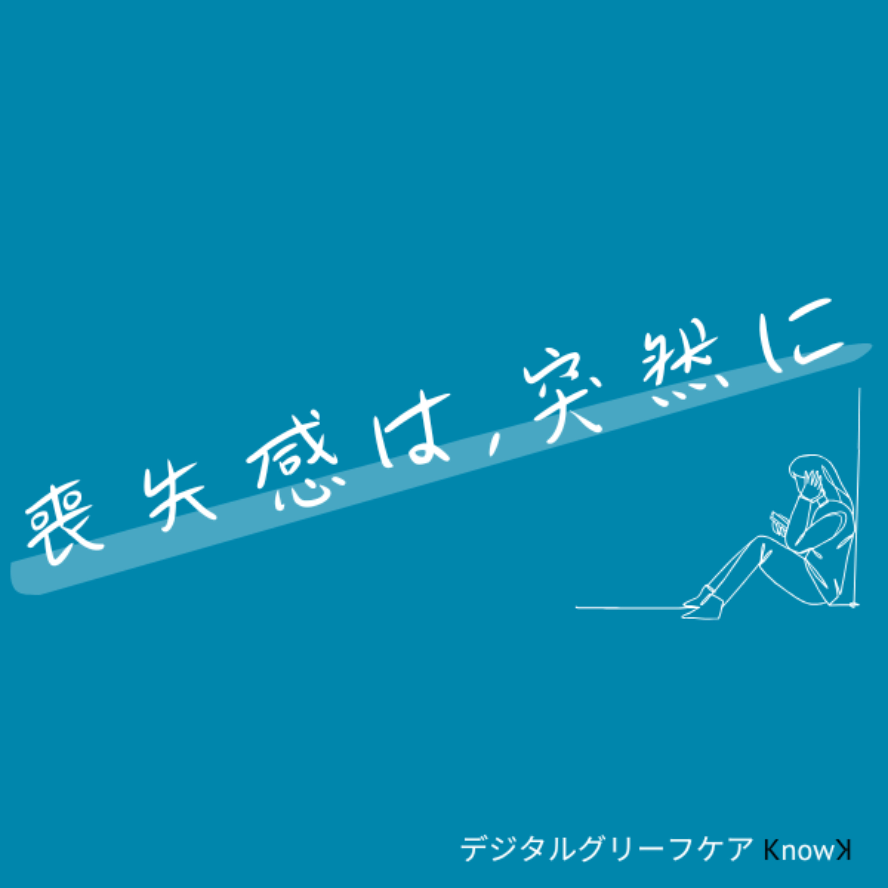 喪失感は、突然に