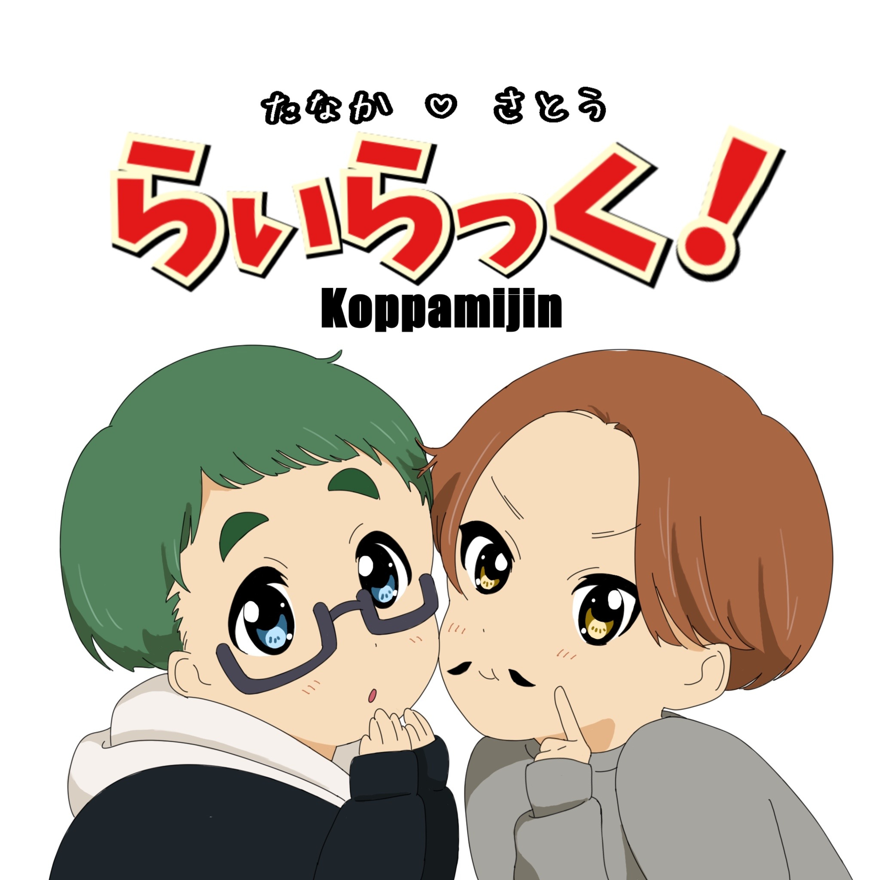 田中・佐藤のライラック木っ端みじん podcast artwork