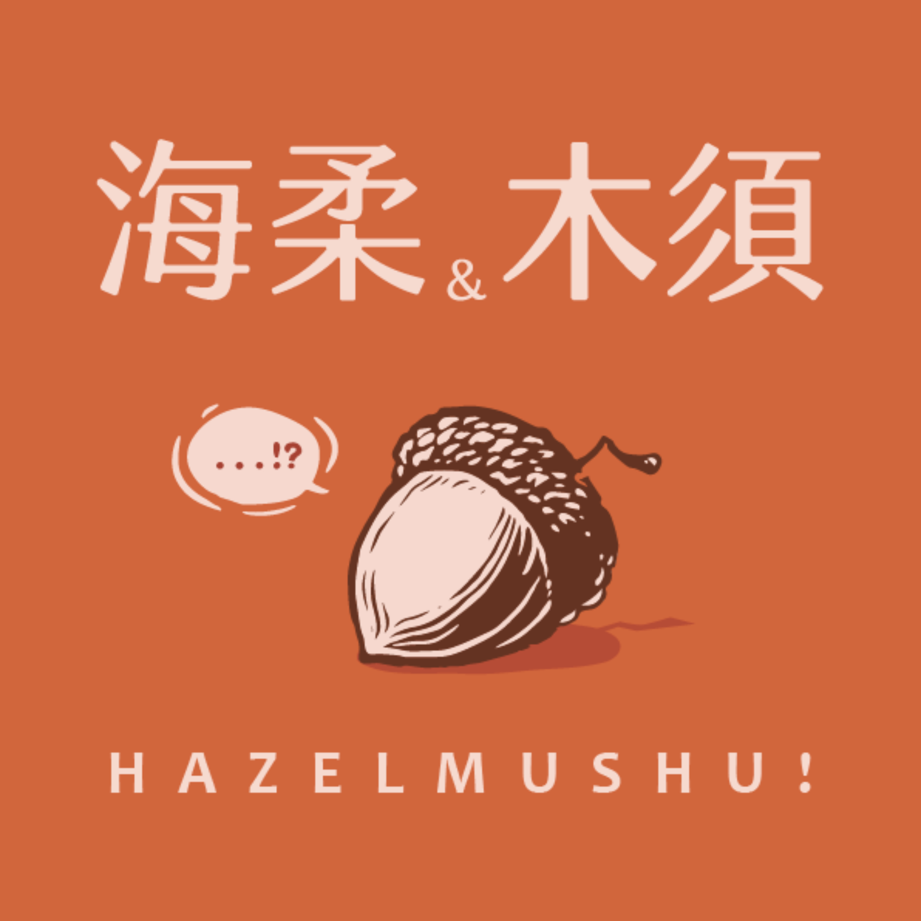 海柔與木須HazelMushu! podcast artwork