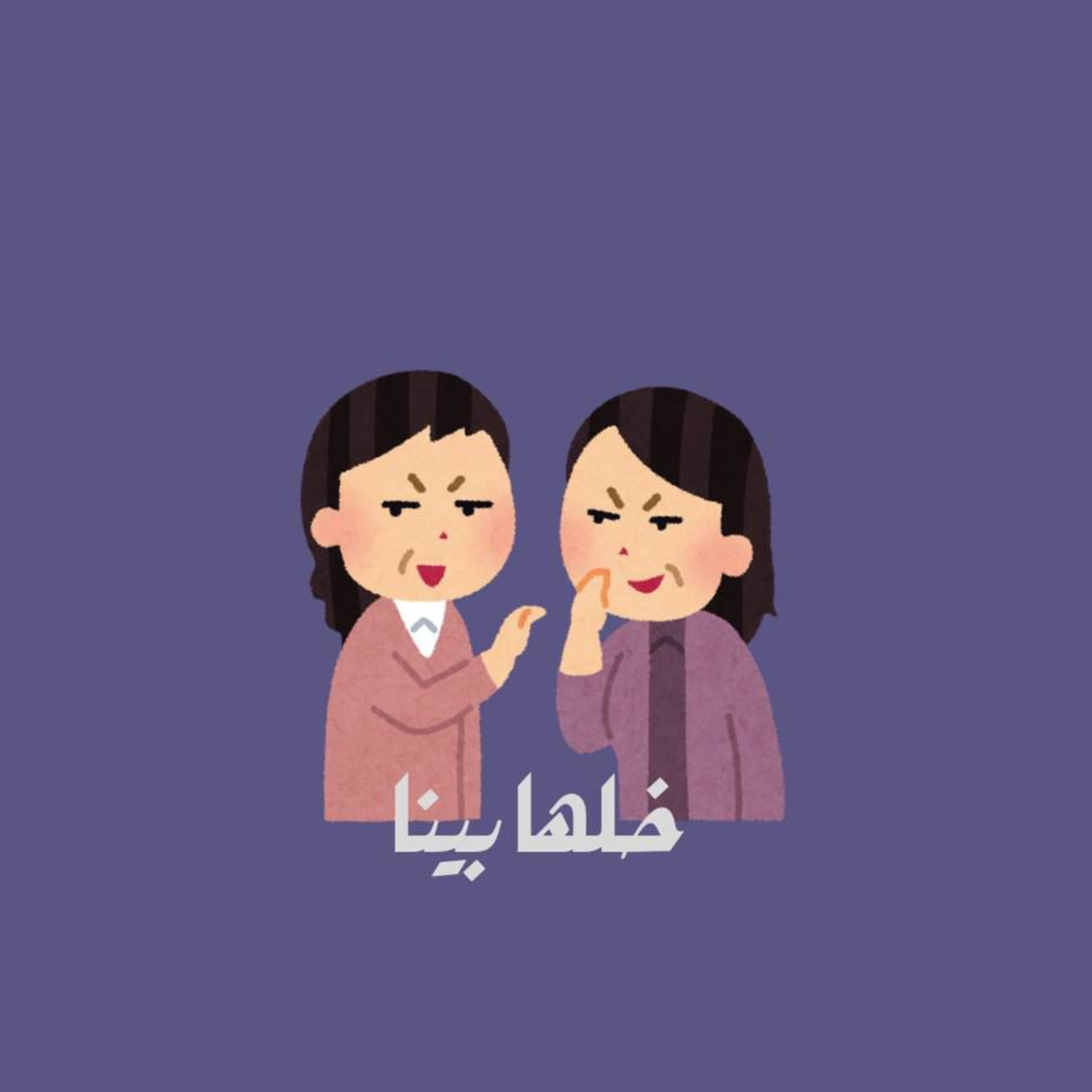 خلها بينا 