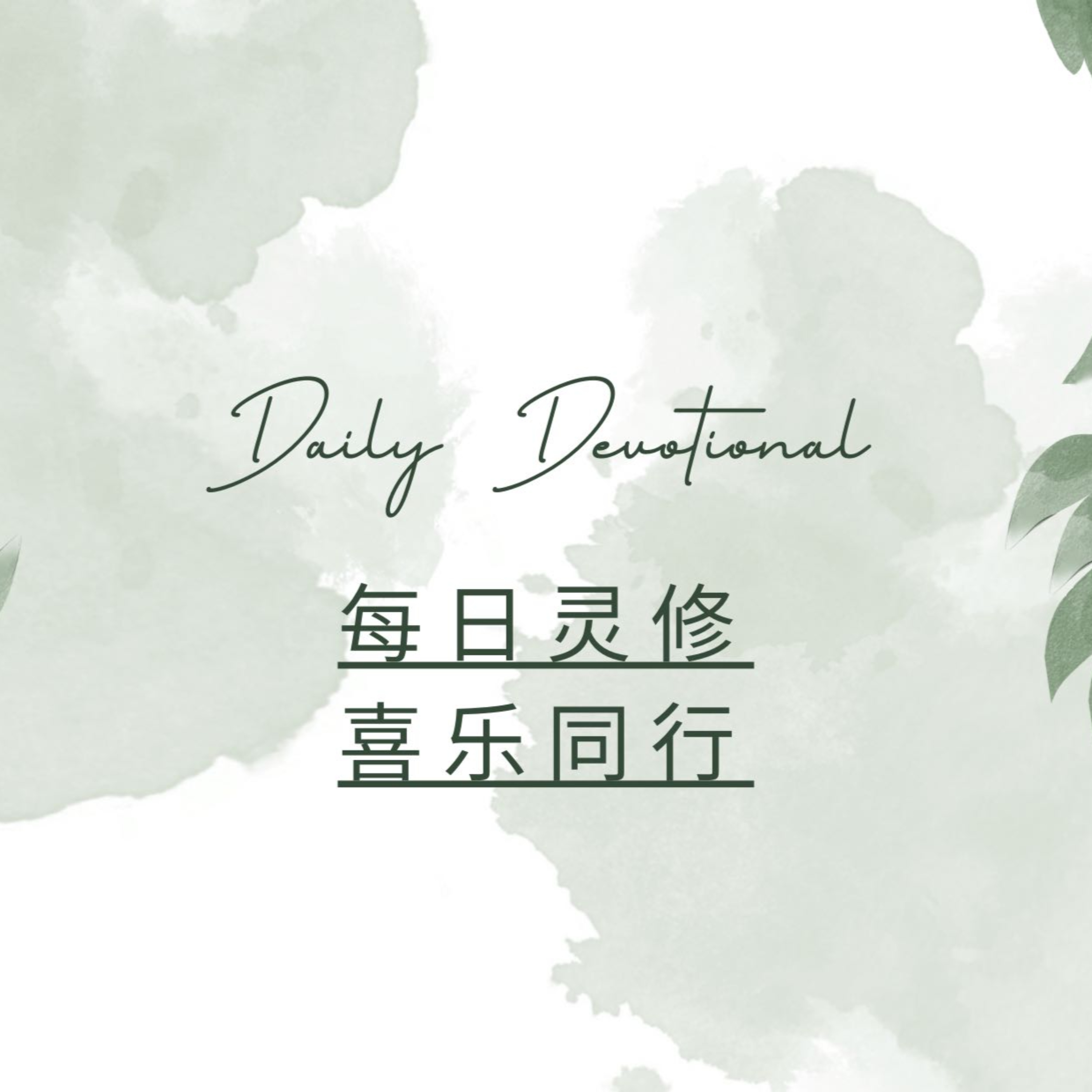 喜乐每日灵修- Joy Daily