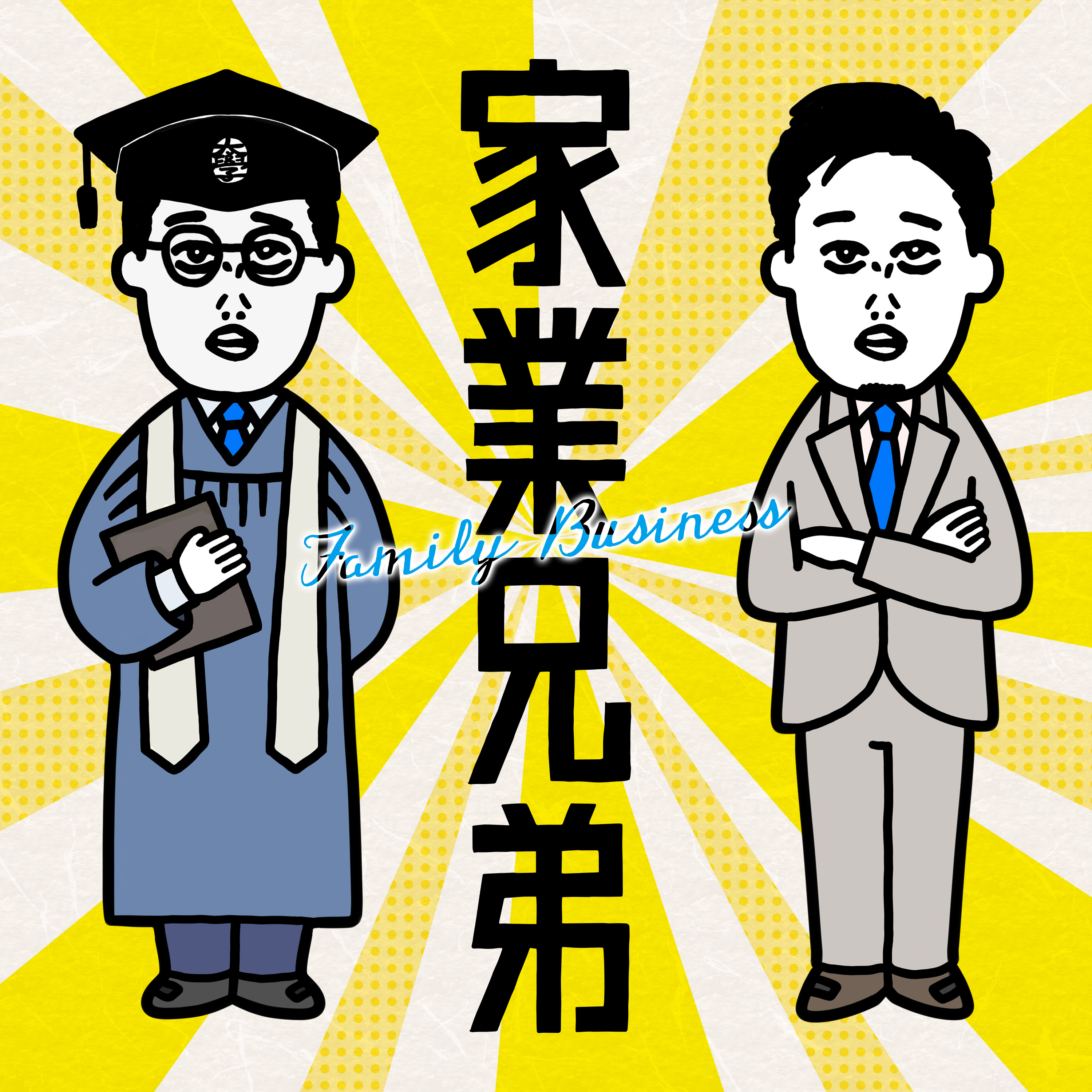家業兄弟