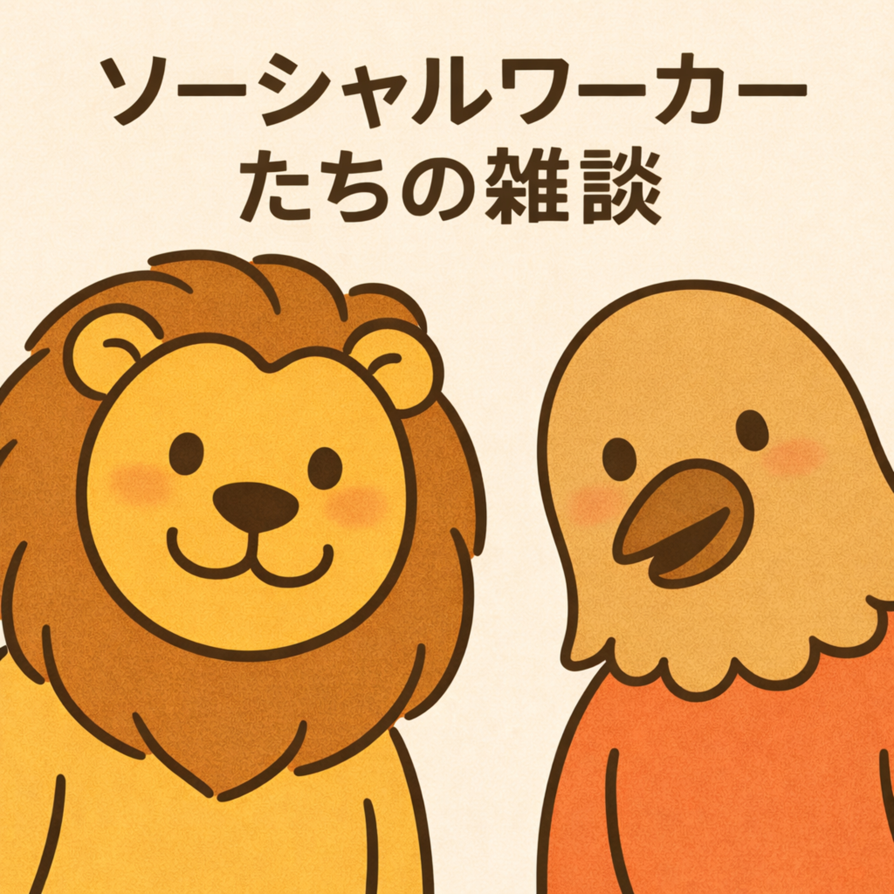 ソーシャルワーカーたちの雑談