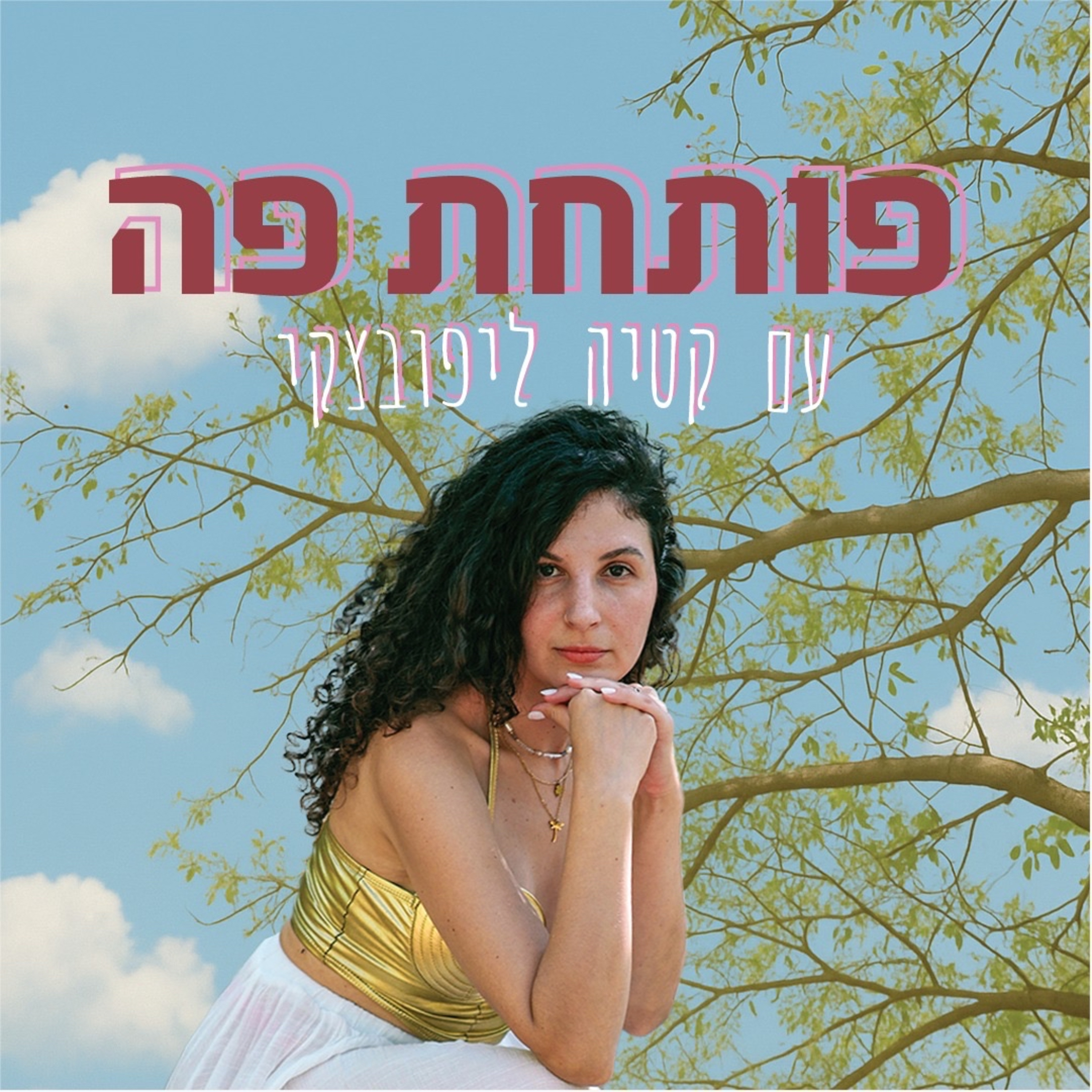 הפודקאסט פותחת פה