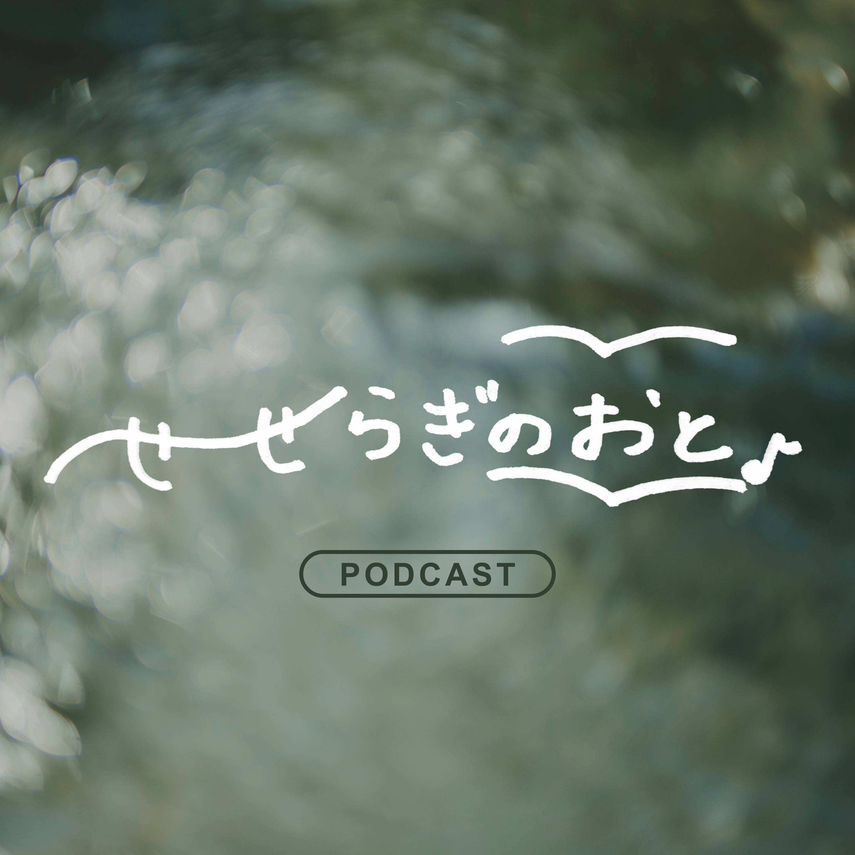 せせらぎのおと cover art