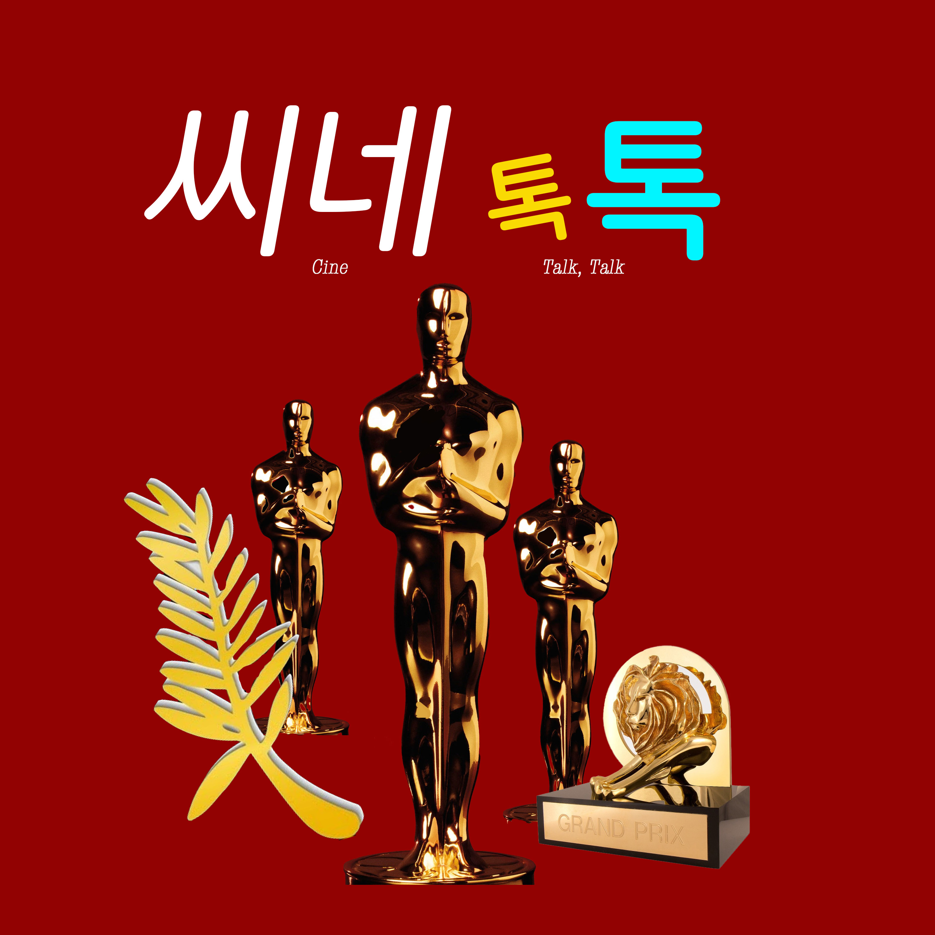 씨네톡톡