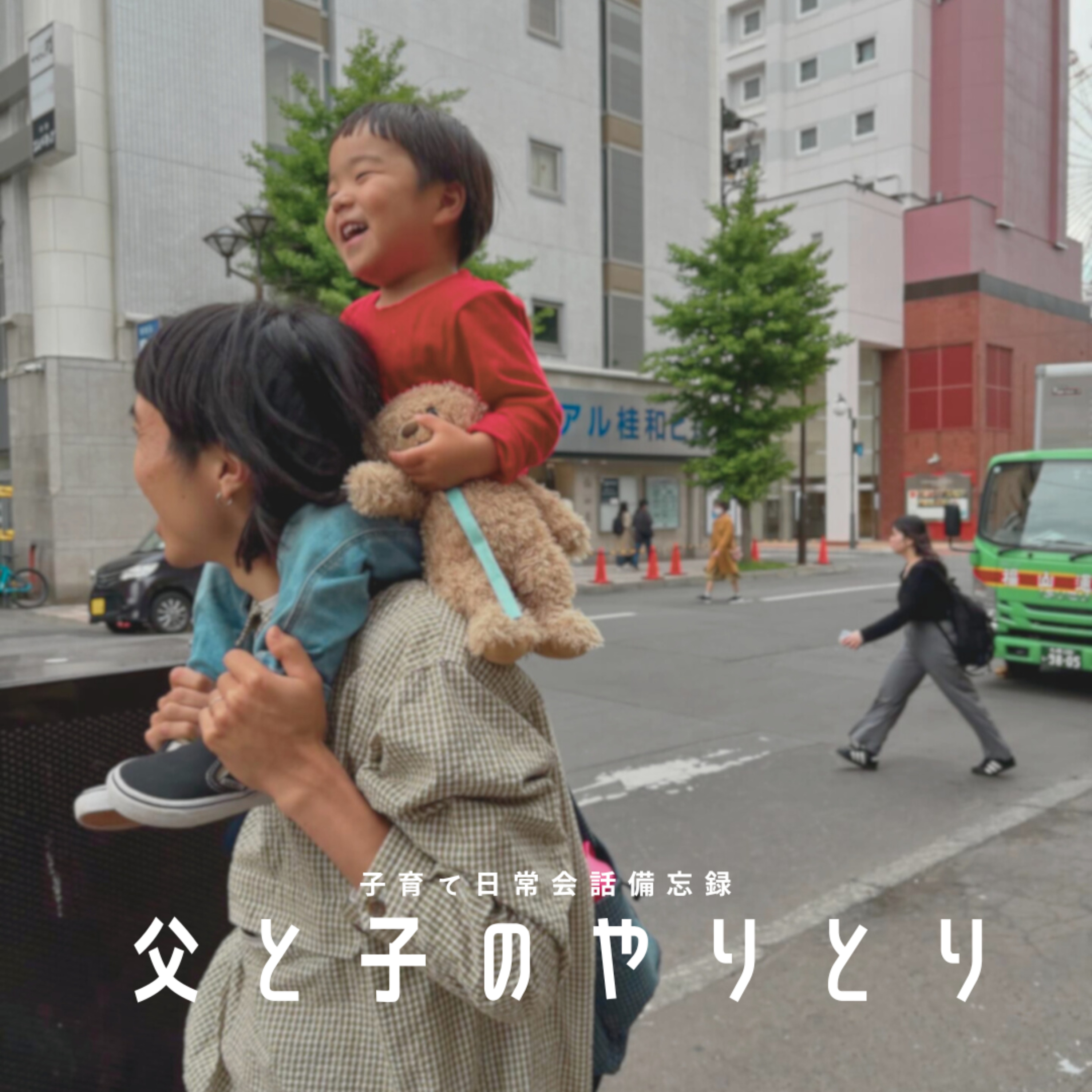 父と子のやりとり podcast artwork