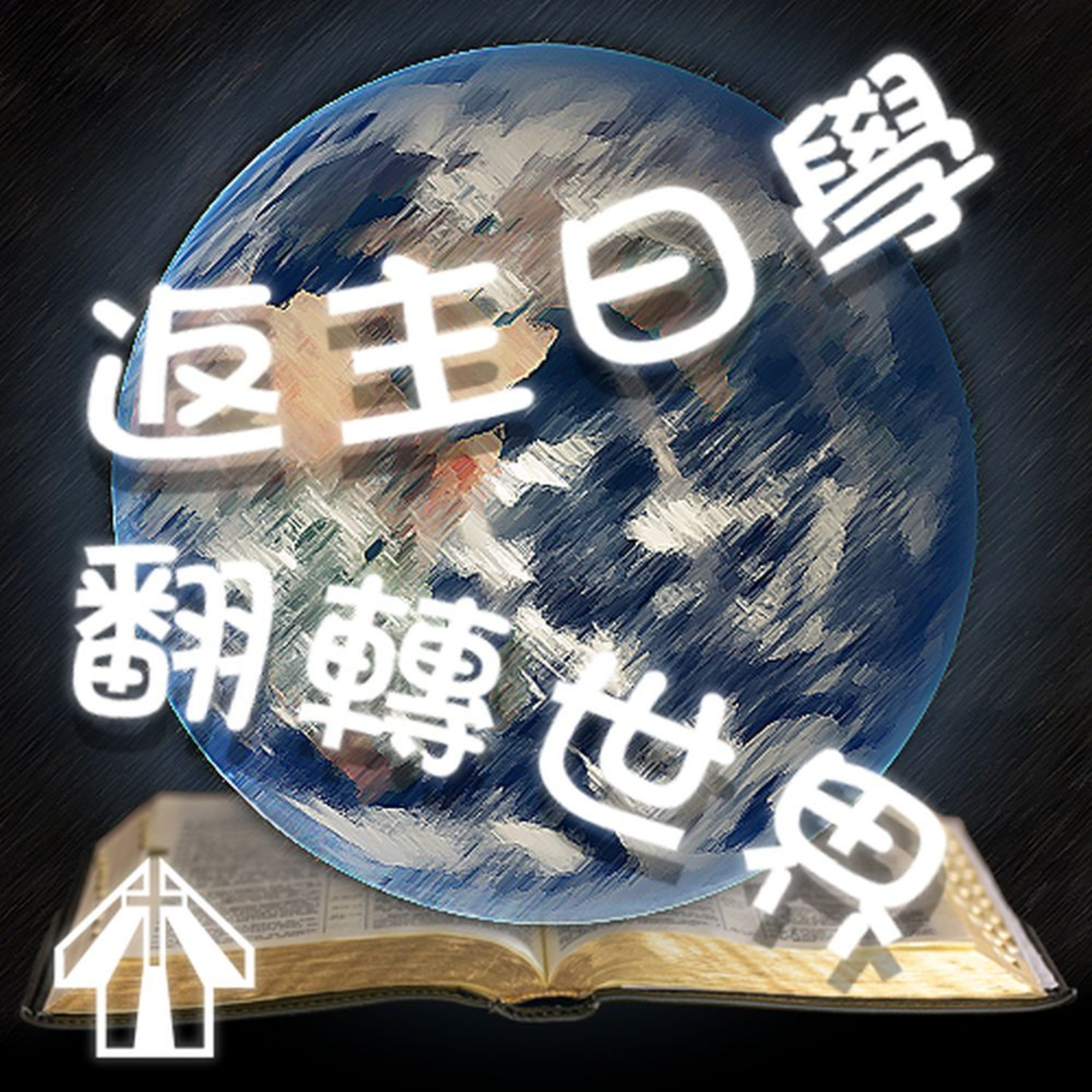 返主日學、翻轉世界