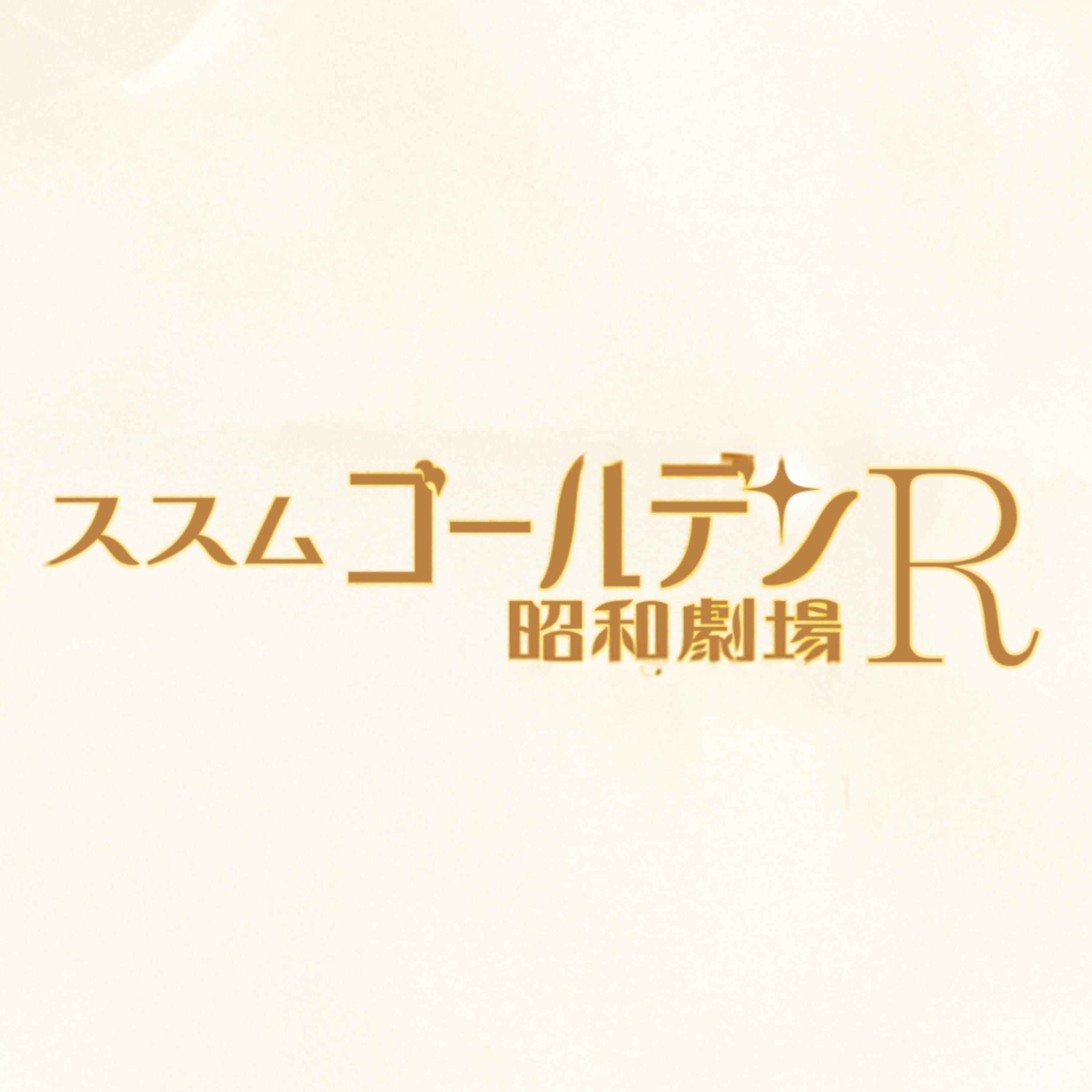 ススムゴールデン昭和劇場R