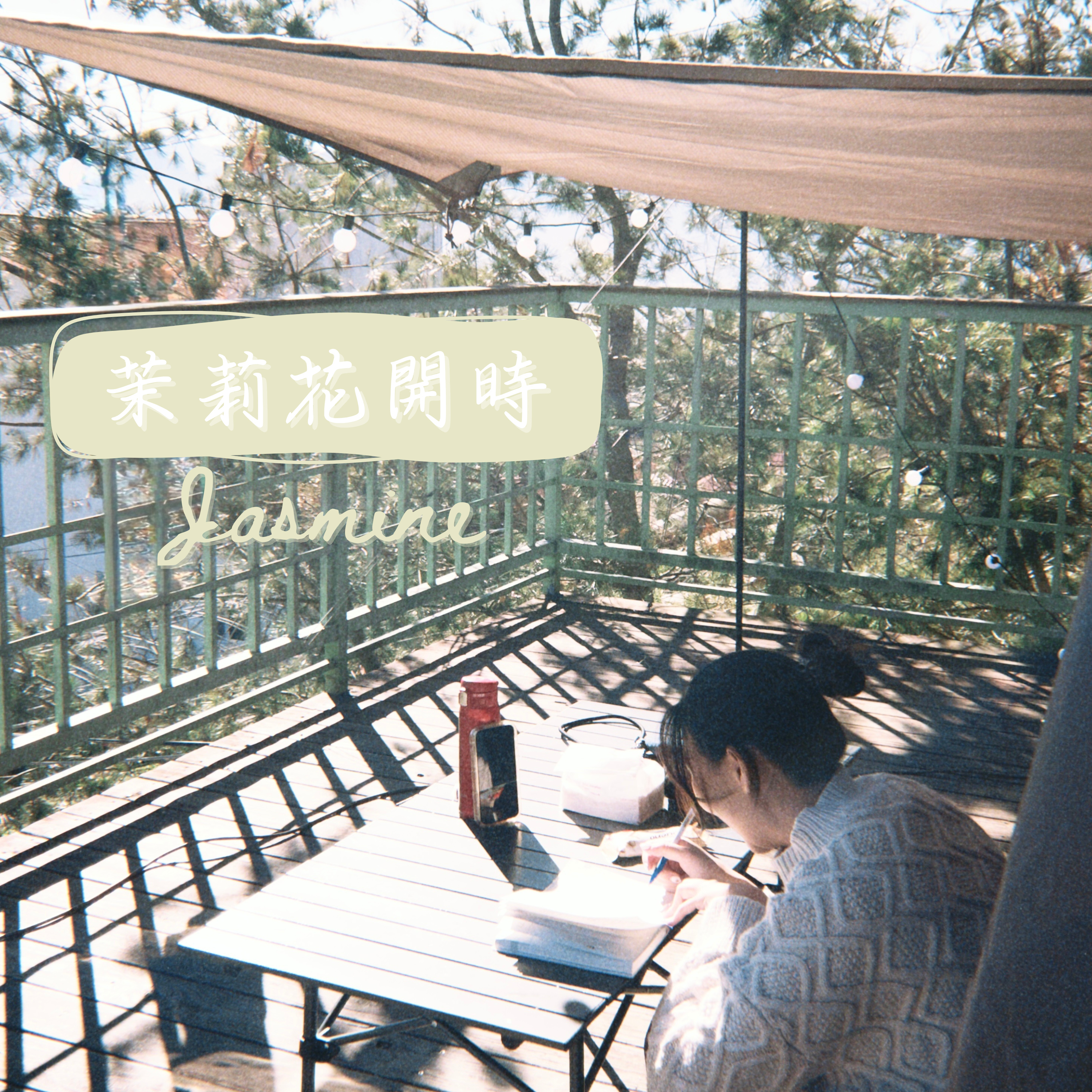 茉莉花開時