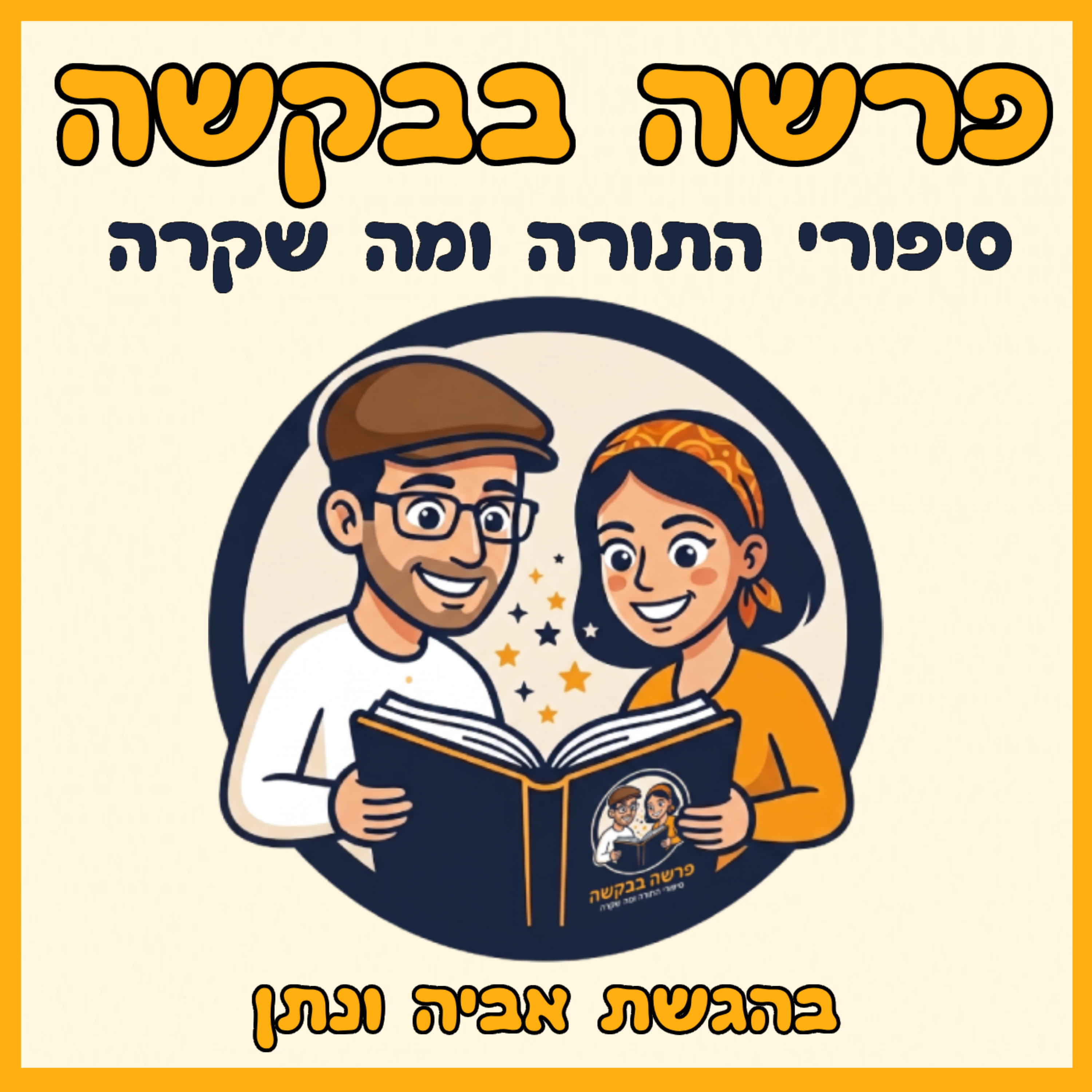 פרשה בבקשה cover