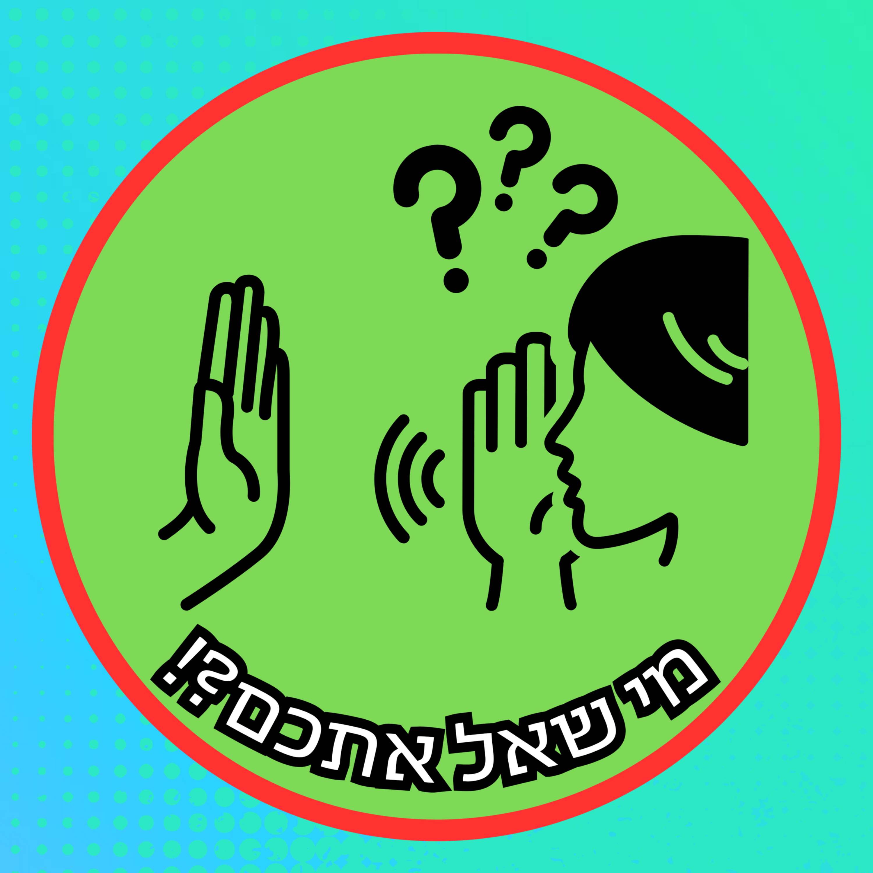 מי שאל אתכם?!