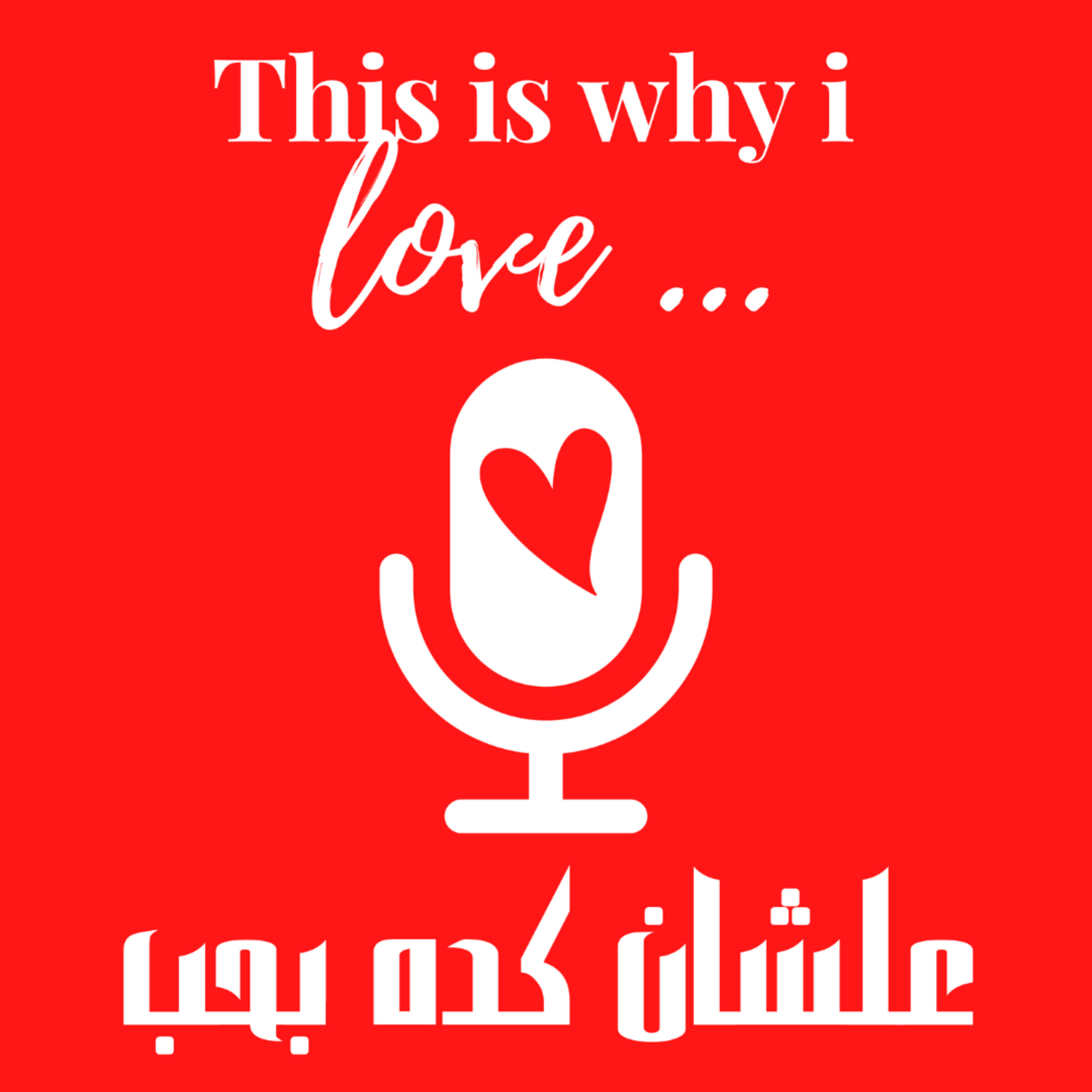 This is why I love - علشان كدة بحب cover art